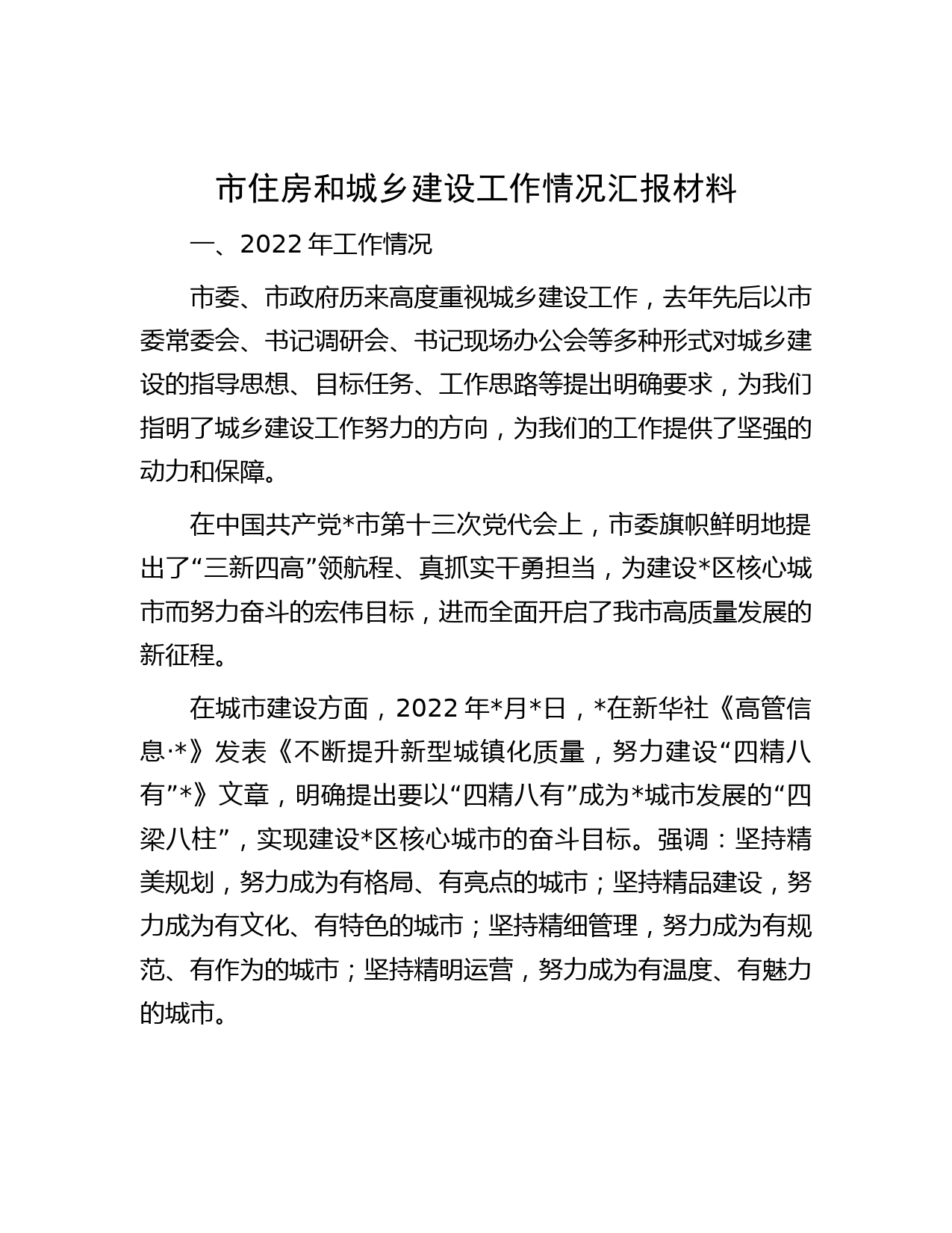 市住房和城乡建设工作情况汇报材料