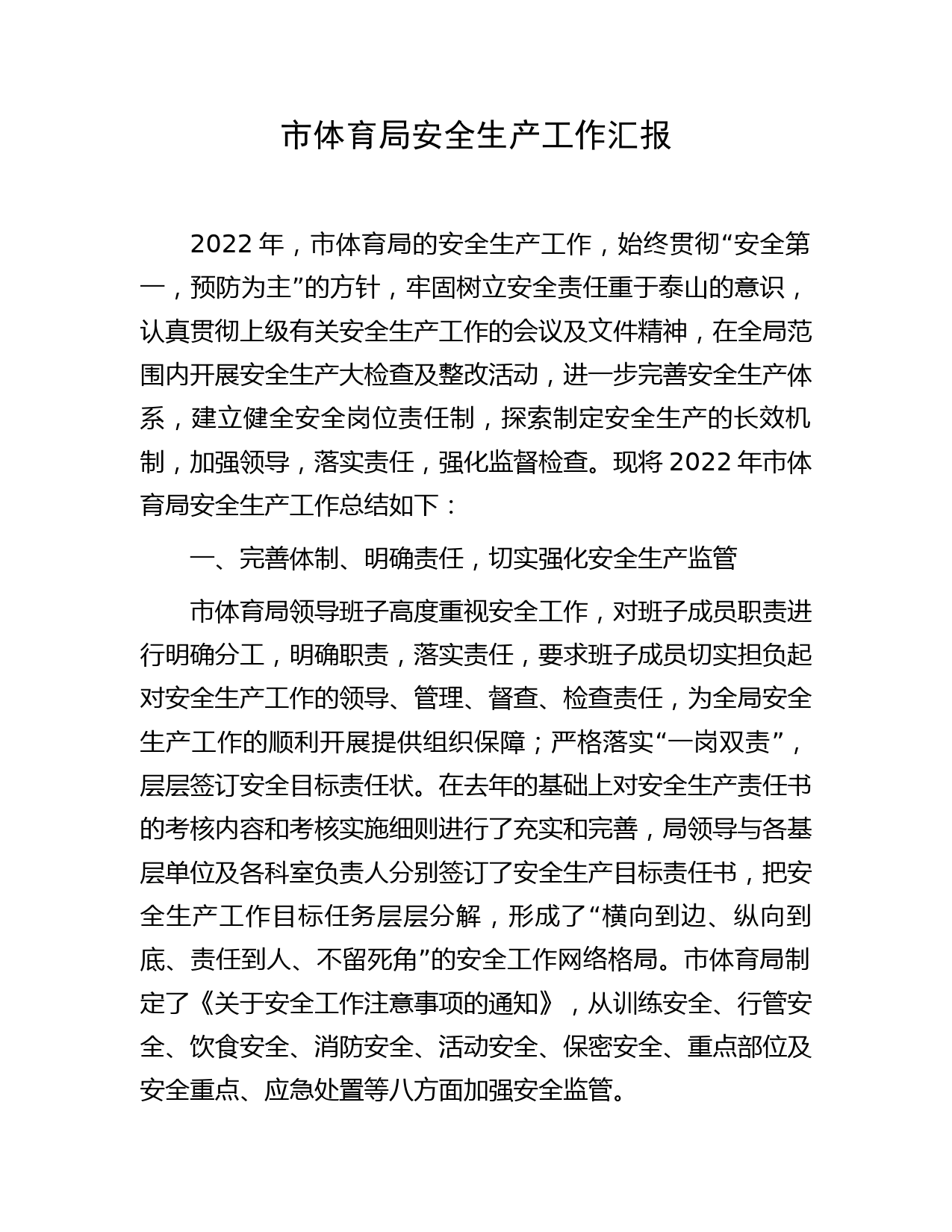 市体育局安全生产工作汇报