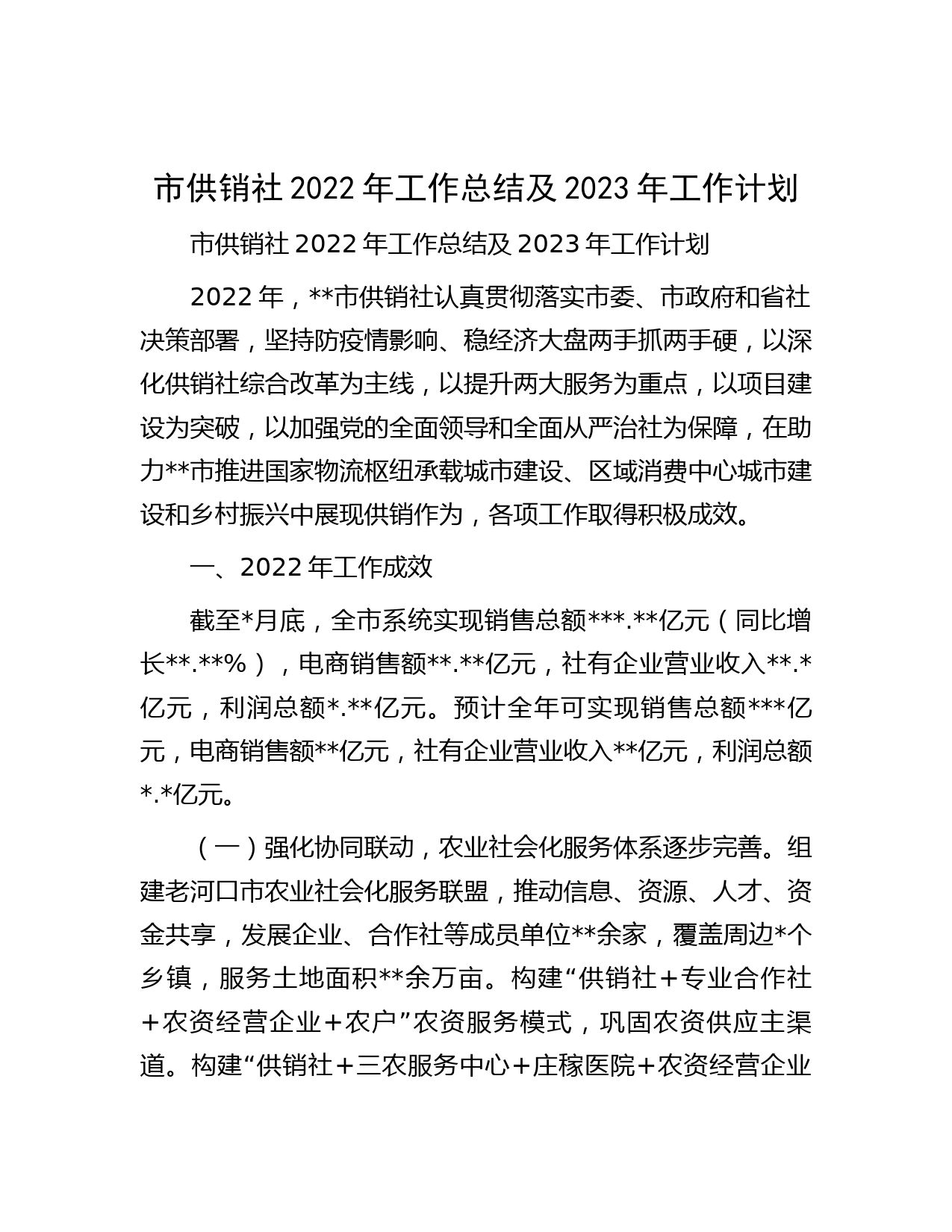 市供销社2022年工作总结及2023年工作计划
