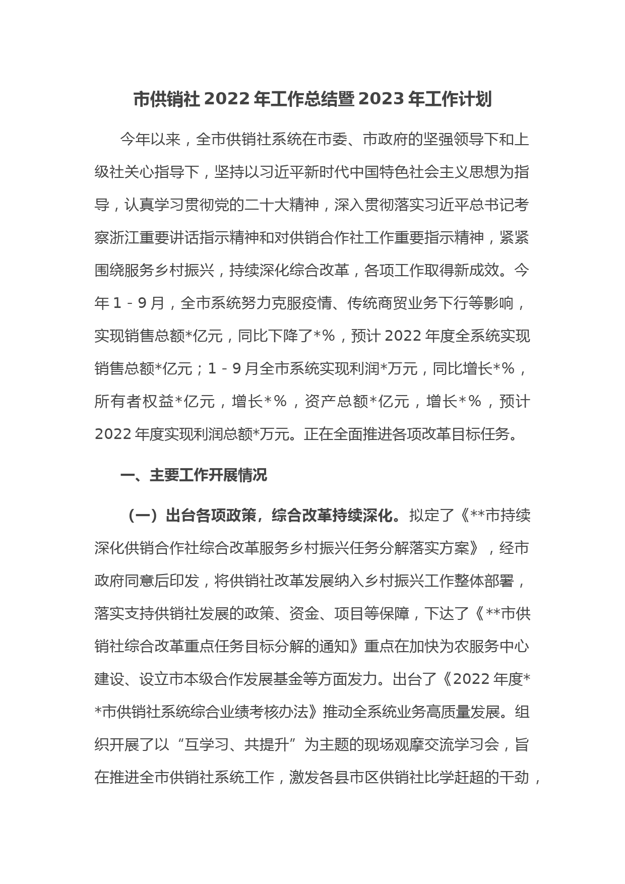 市供销社2022年工作总结暨2023年工作计划