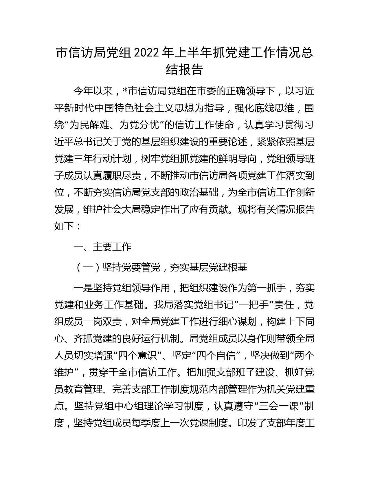 市信访局党组2022年上半年抓党建工作情况总结报告