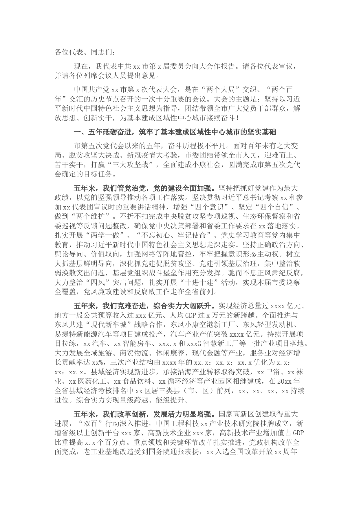 市党代会工作报告