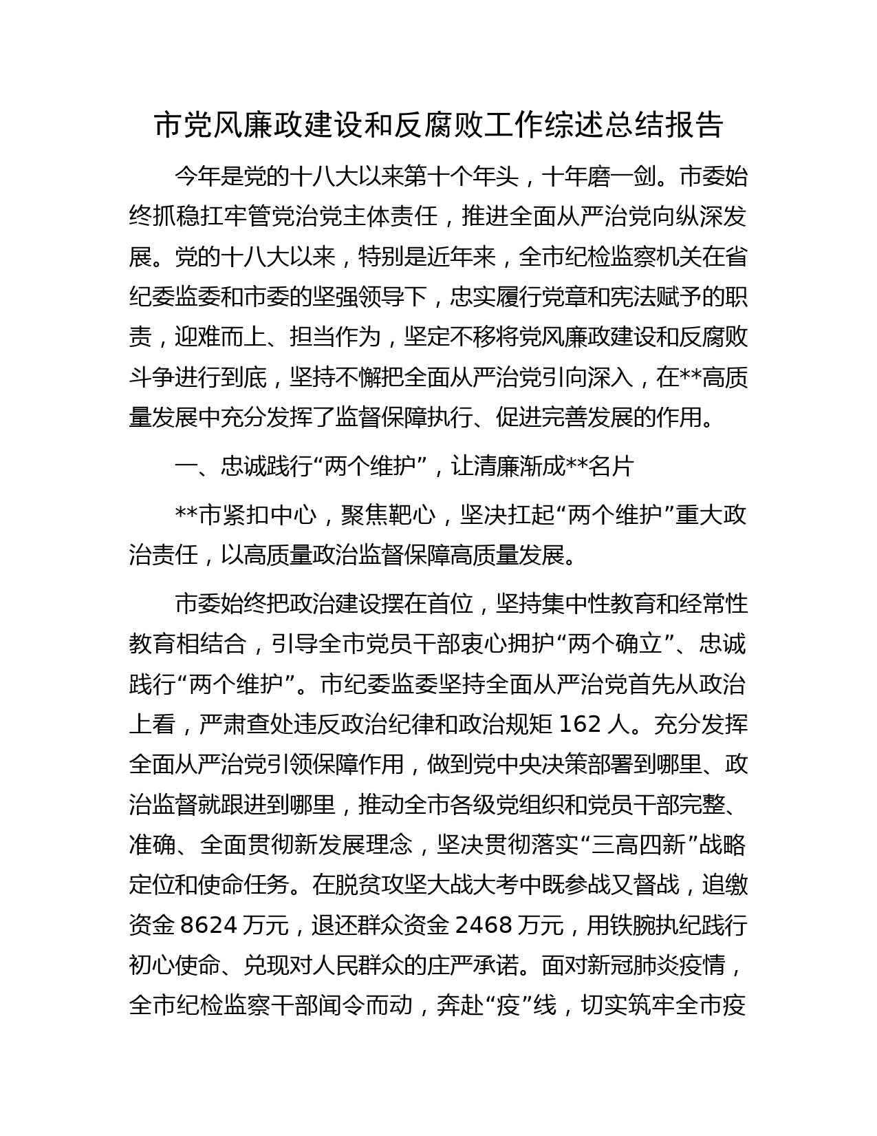 市党风廉政建设和反腐败工作综述总结报告