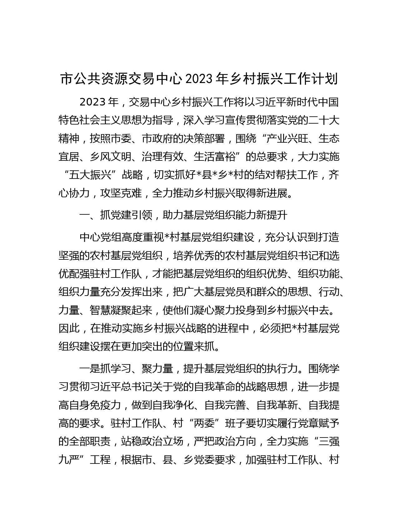 市公共资源交易中心2023年乡村振兴工作计划