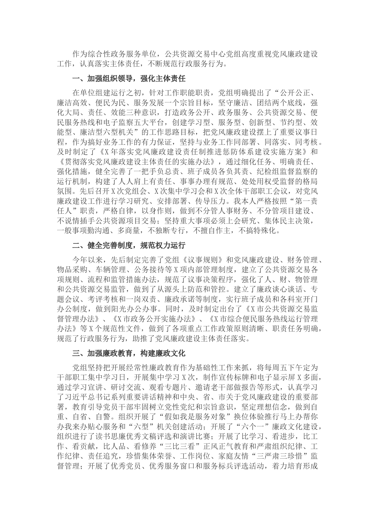市公共资源交易中心党组书记在党风廉政建设主体责任落实情况汇报会上的发言