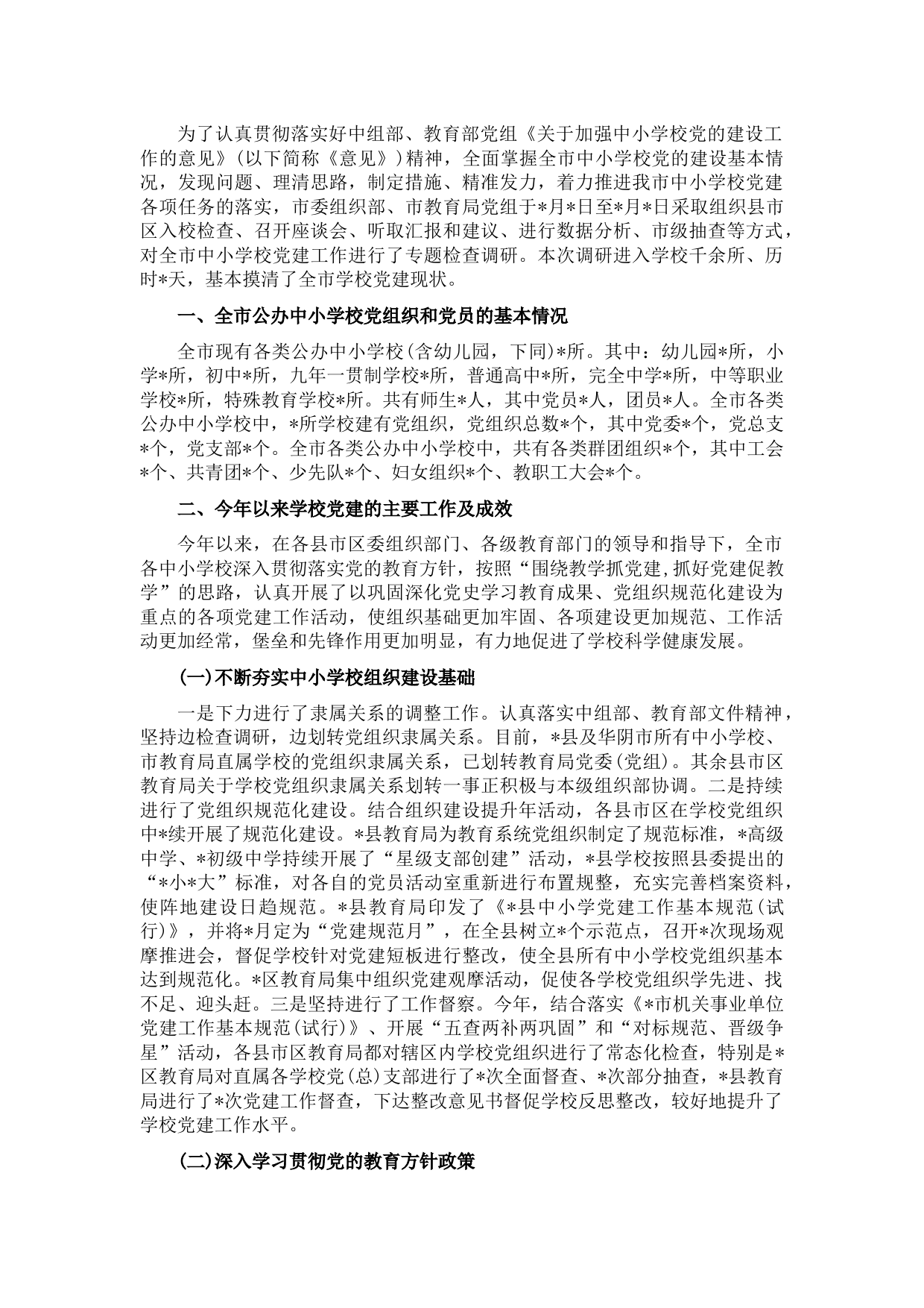 市公办中小学校党建工作调研报告