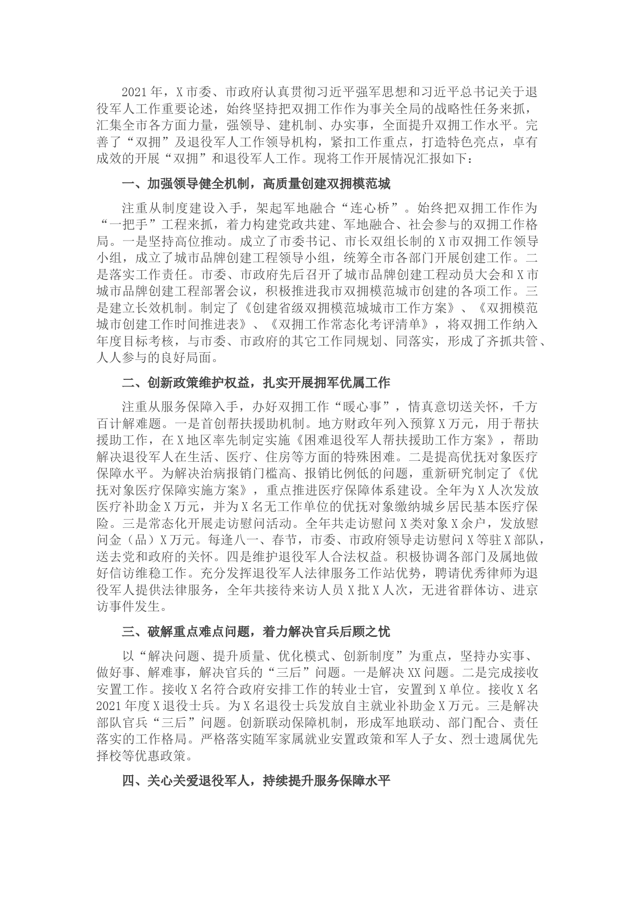 市关于双拥及退役军人工作情况汇报