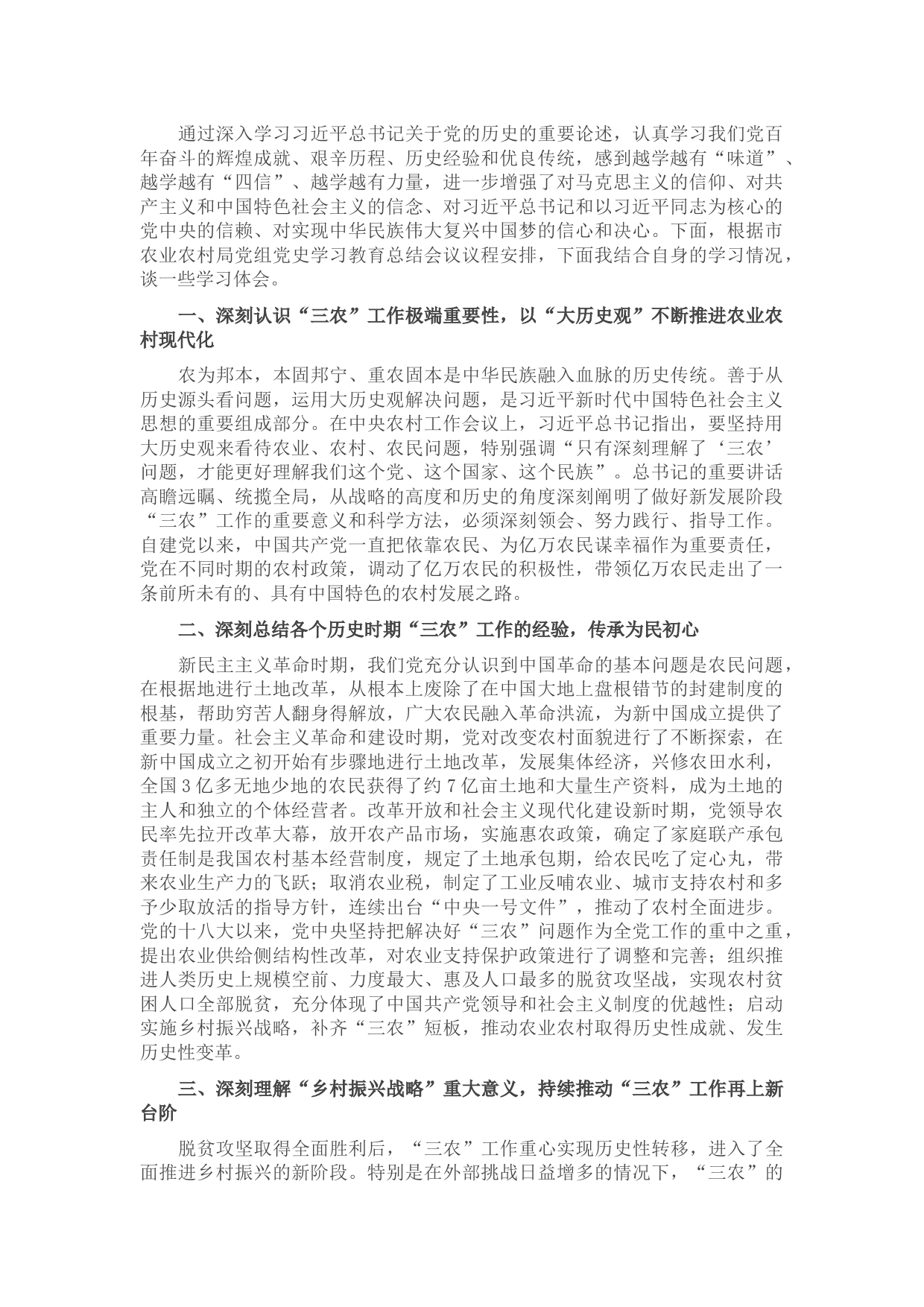 市农业农村局2021年党史学习教育总结大会发言材料