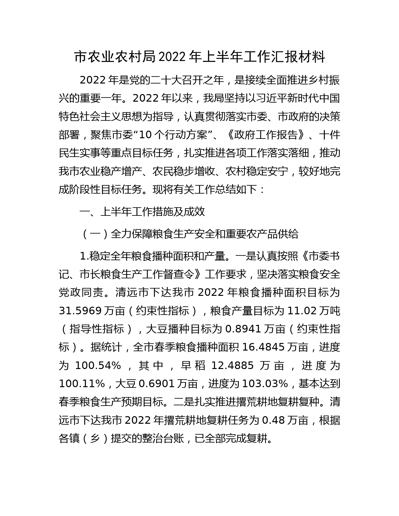 市农业农村局2022年上半年工作汇报材料