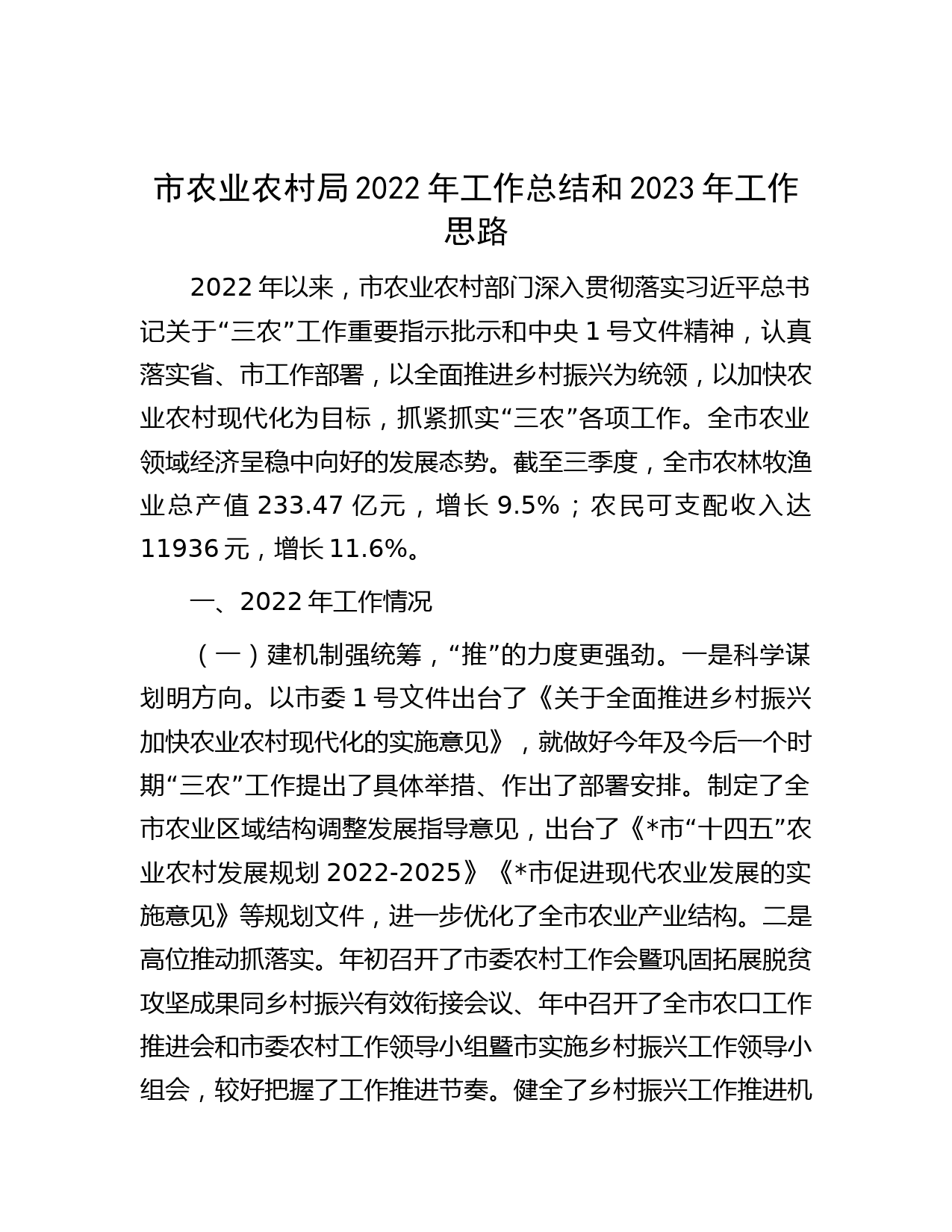 市农业农村局2022年工作总结和2023年工作思路