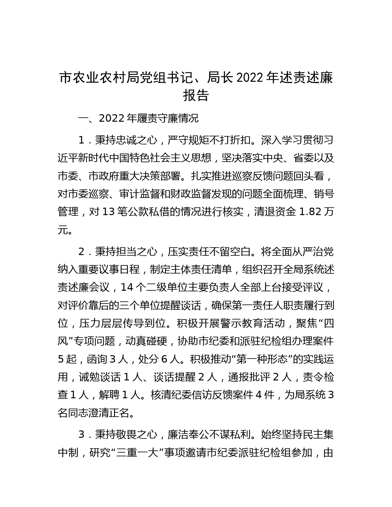 市农业农村局党组书记、局长2022年述责述廉报告