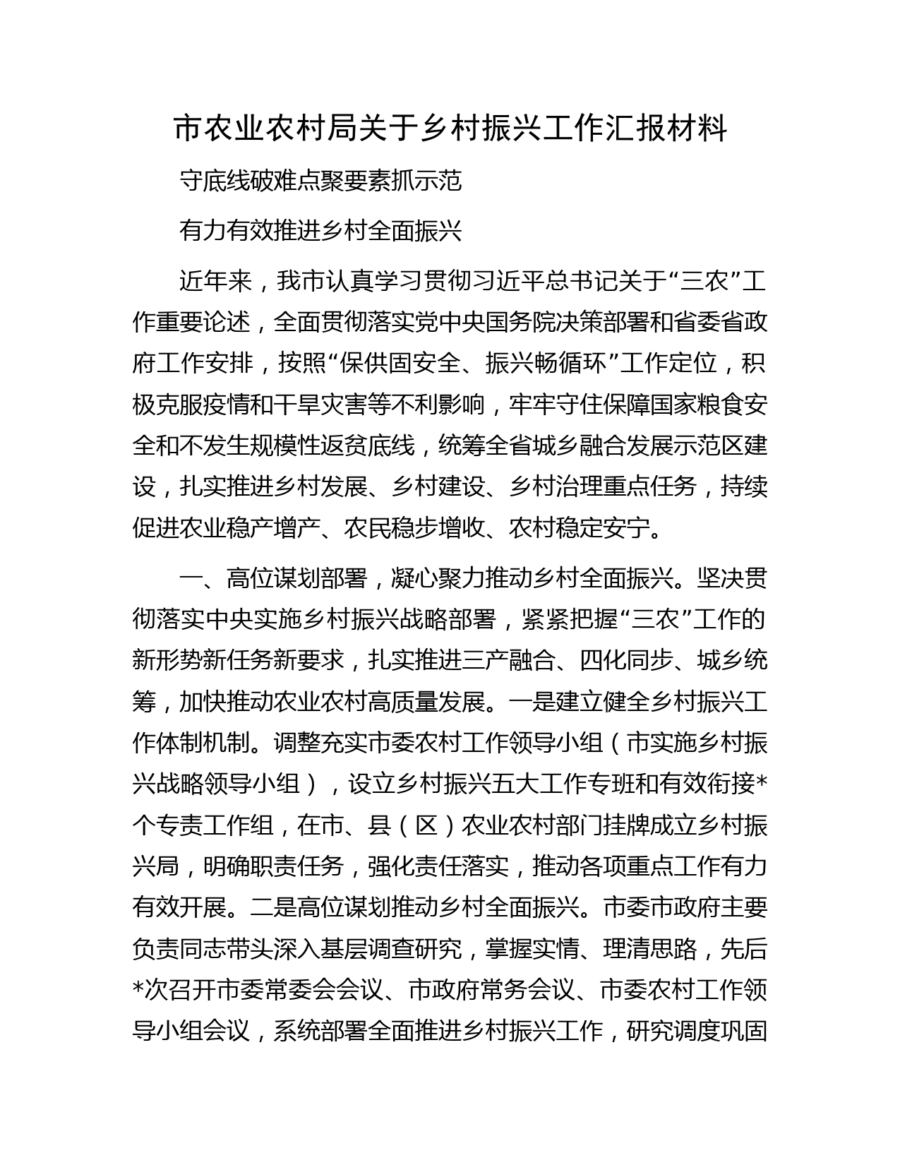 市农业农村局关于乡村振兴工作汇报材料