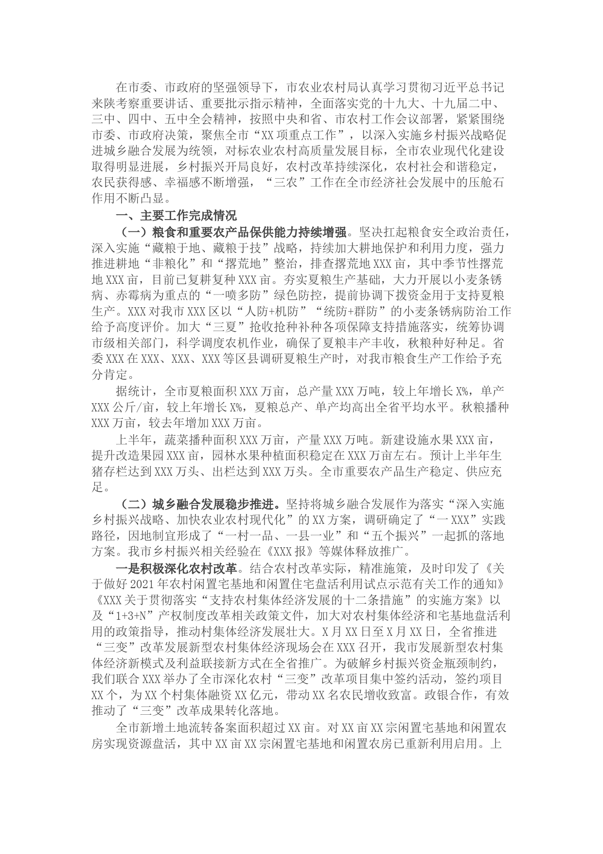 市农业农村局半年工作总结