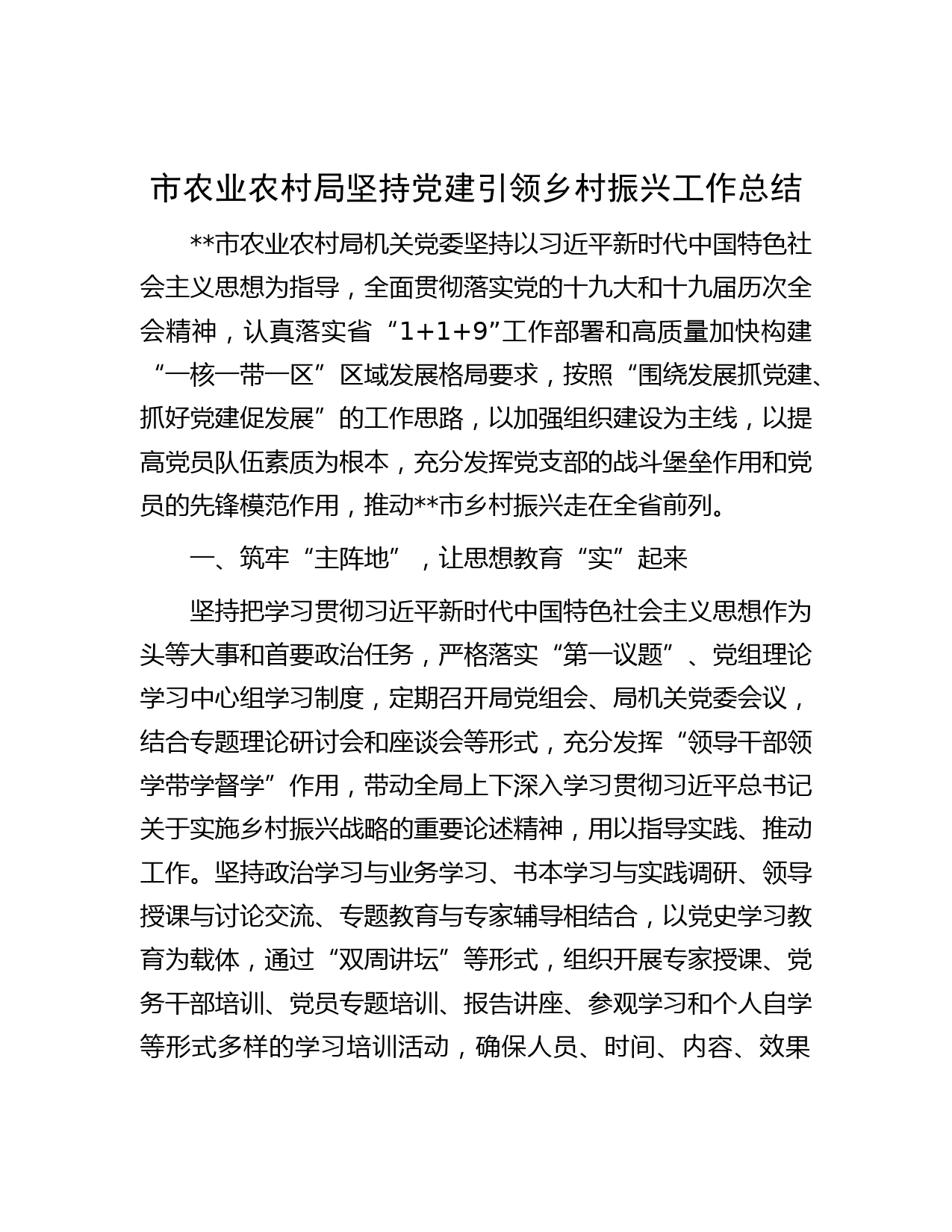 市农业农村局坚持党建引领乡村振兴工作总结
