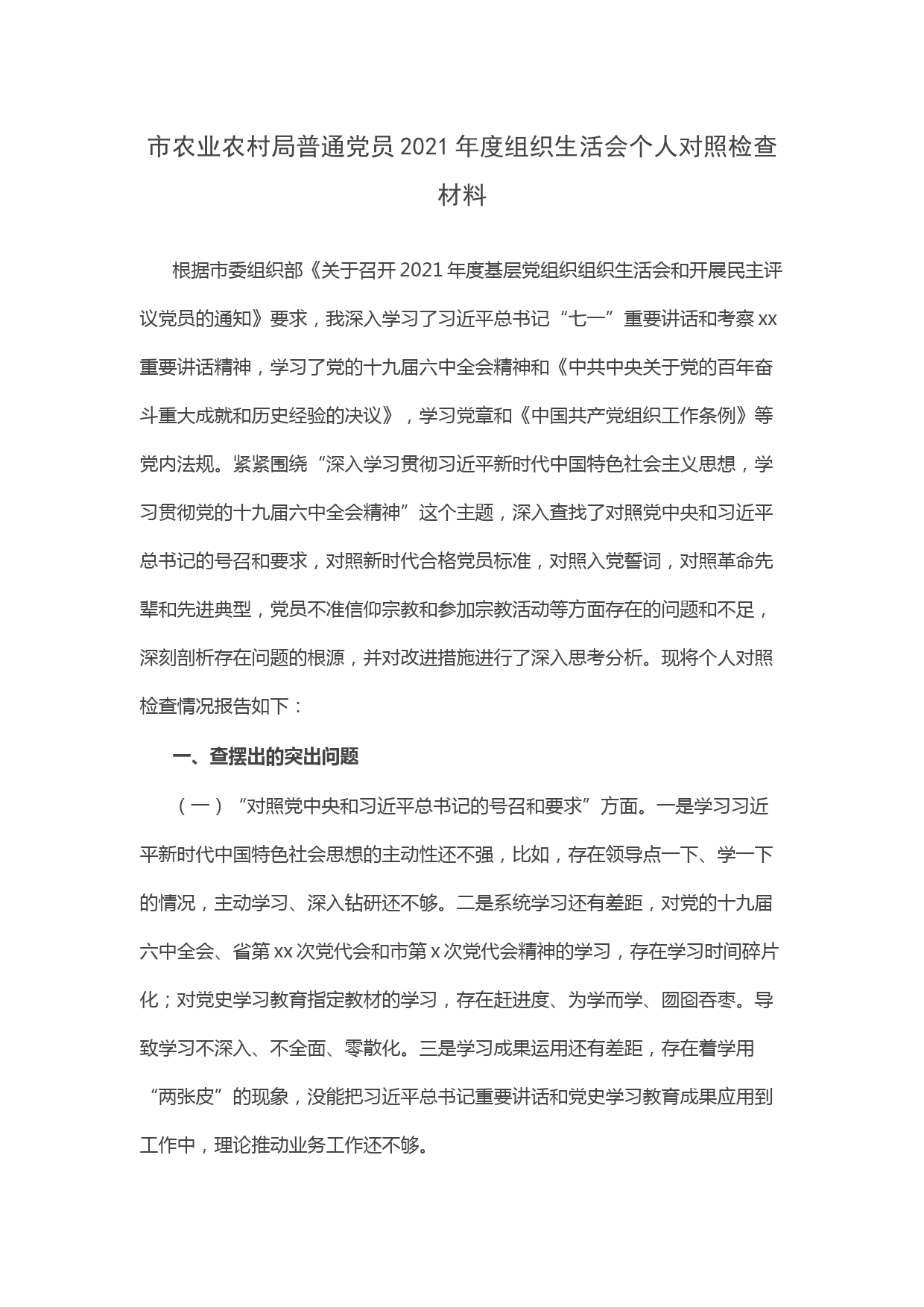 市农业农村局普通党员2021年度组织生活会个人对照检查材料