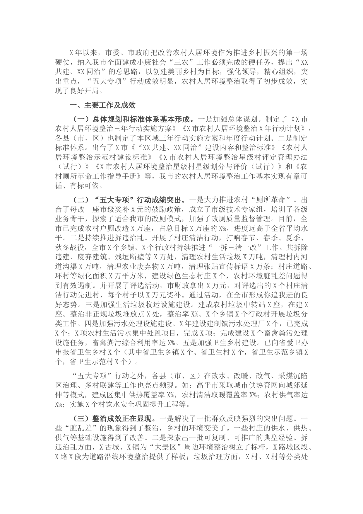 市农村人居环境整治工作情况汇报