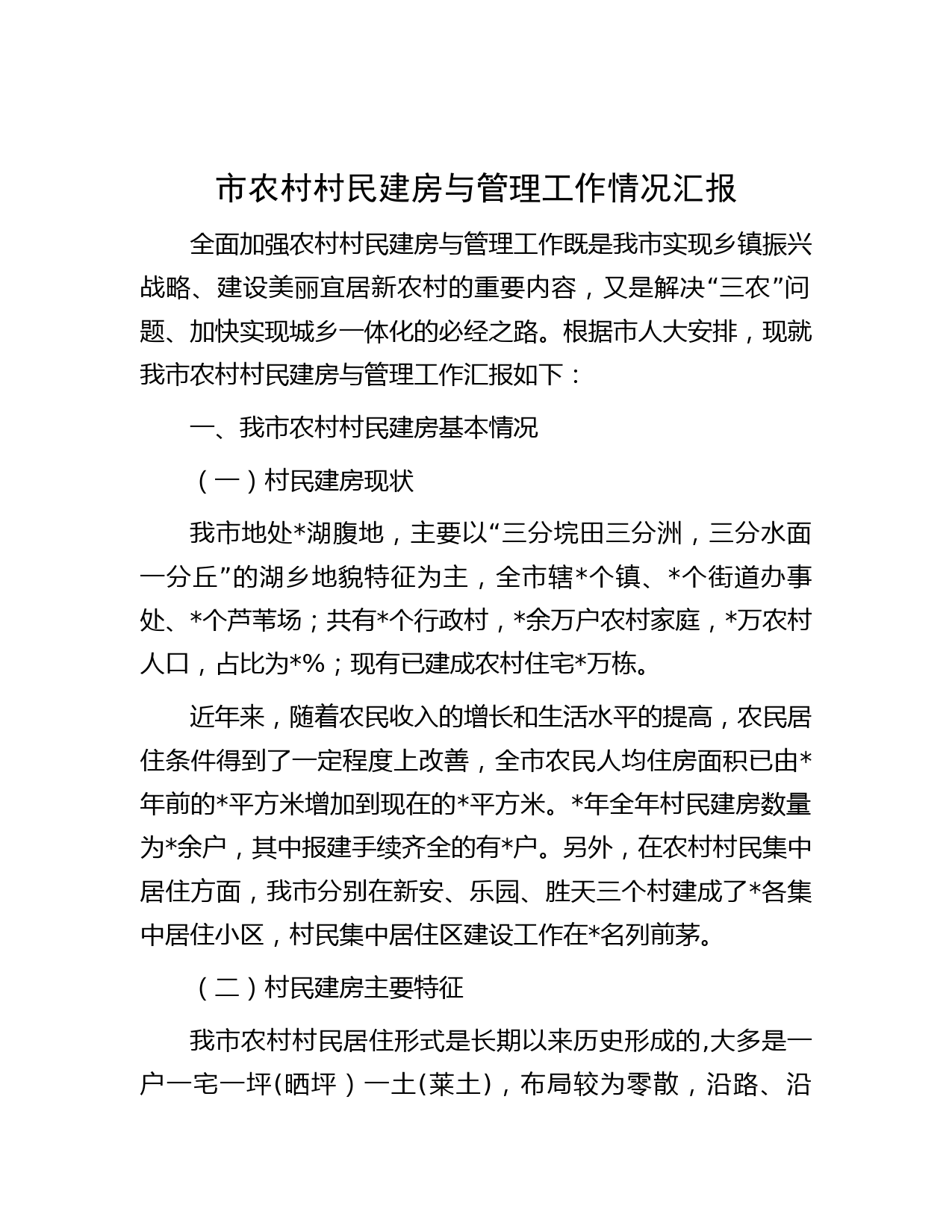 市农村村民建房与管理工作情况汇报