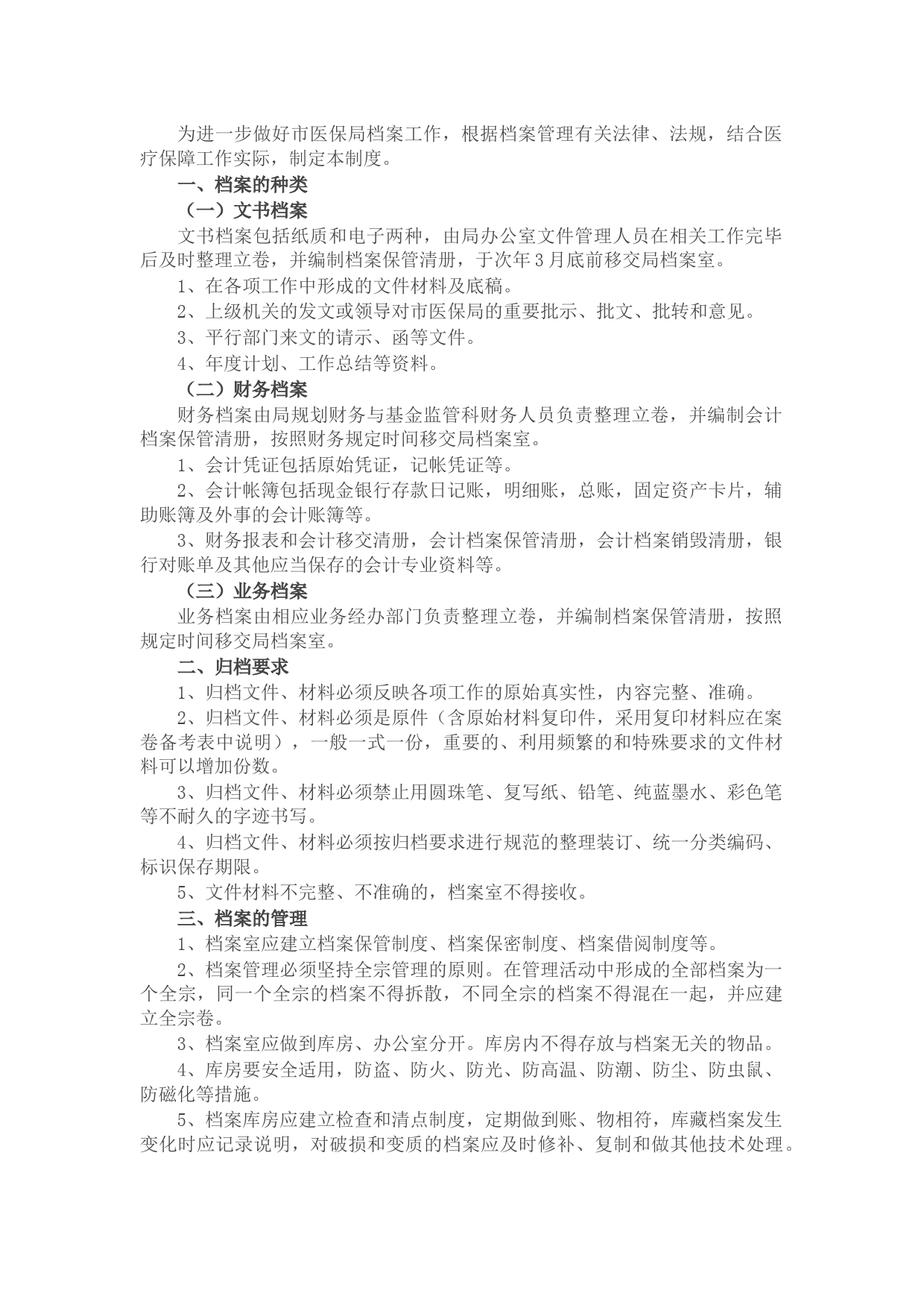 市医保局档案管理制度