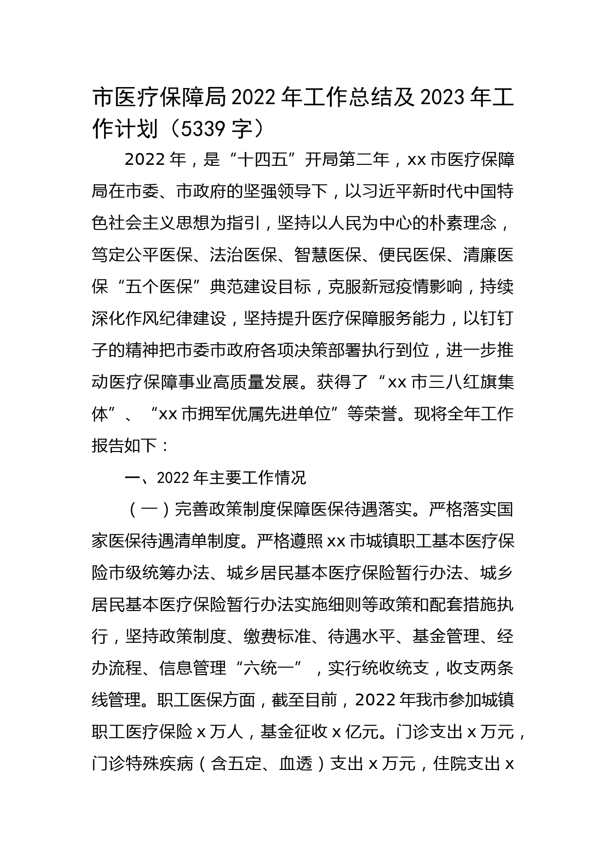 市医疗保障局2022年工作总结及2023年工作计划