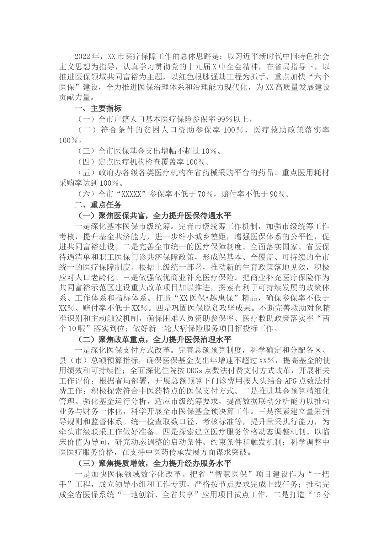 市医疗保障局2022年工作计划