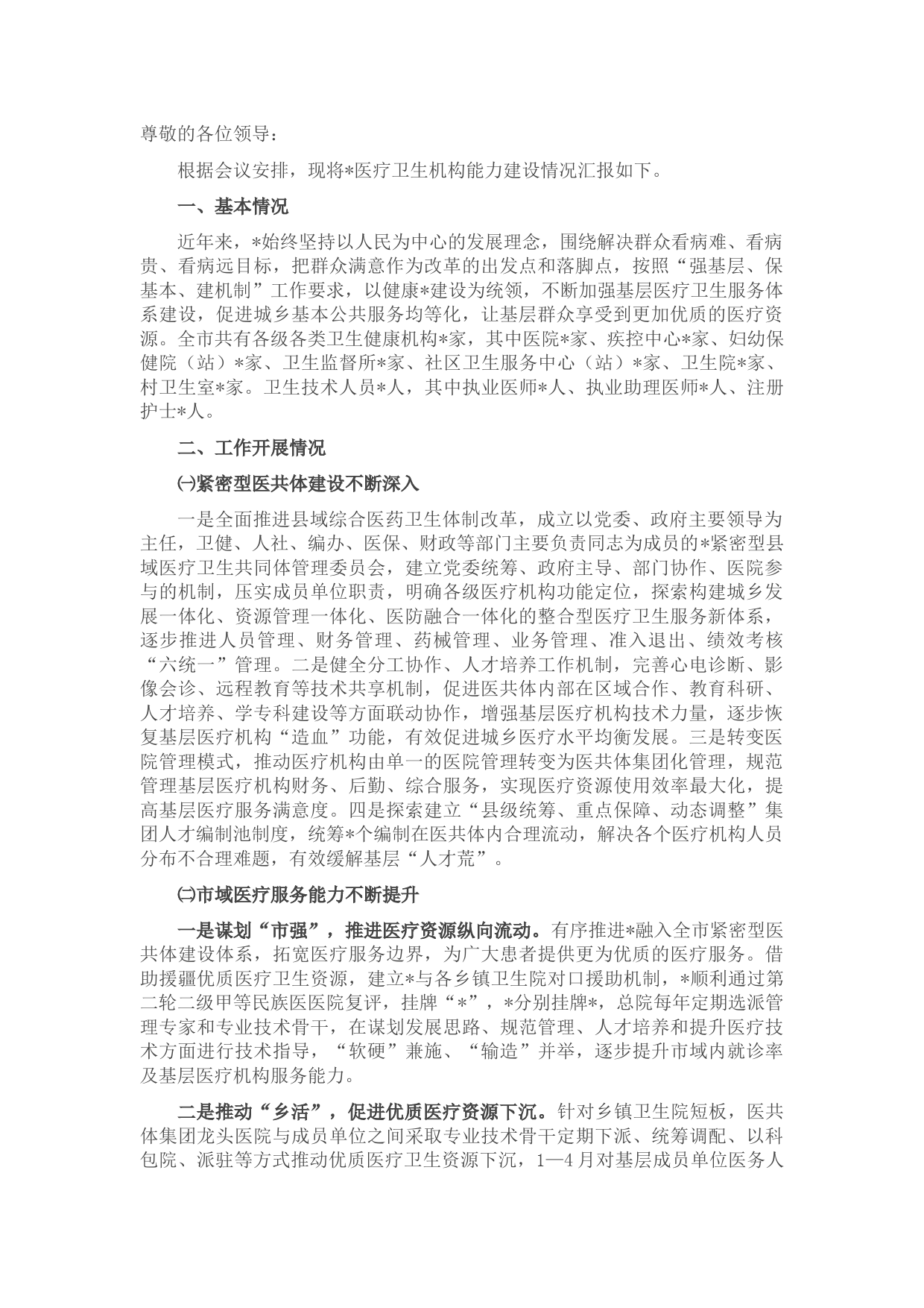 市医疗卫生机构能力建设情况汇报