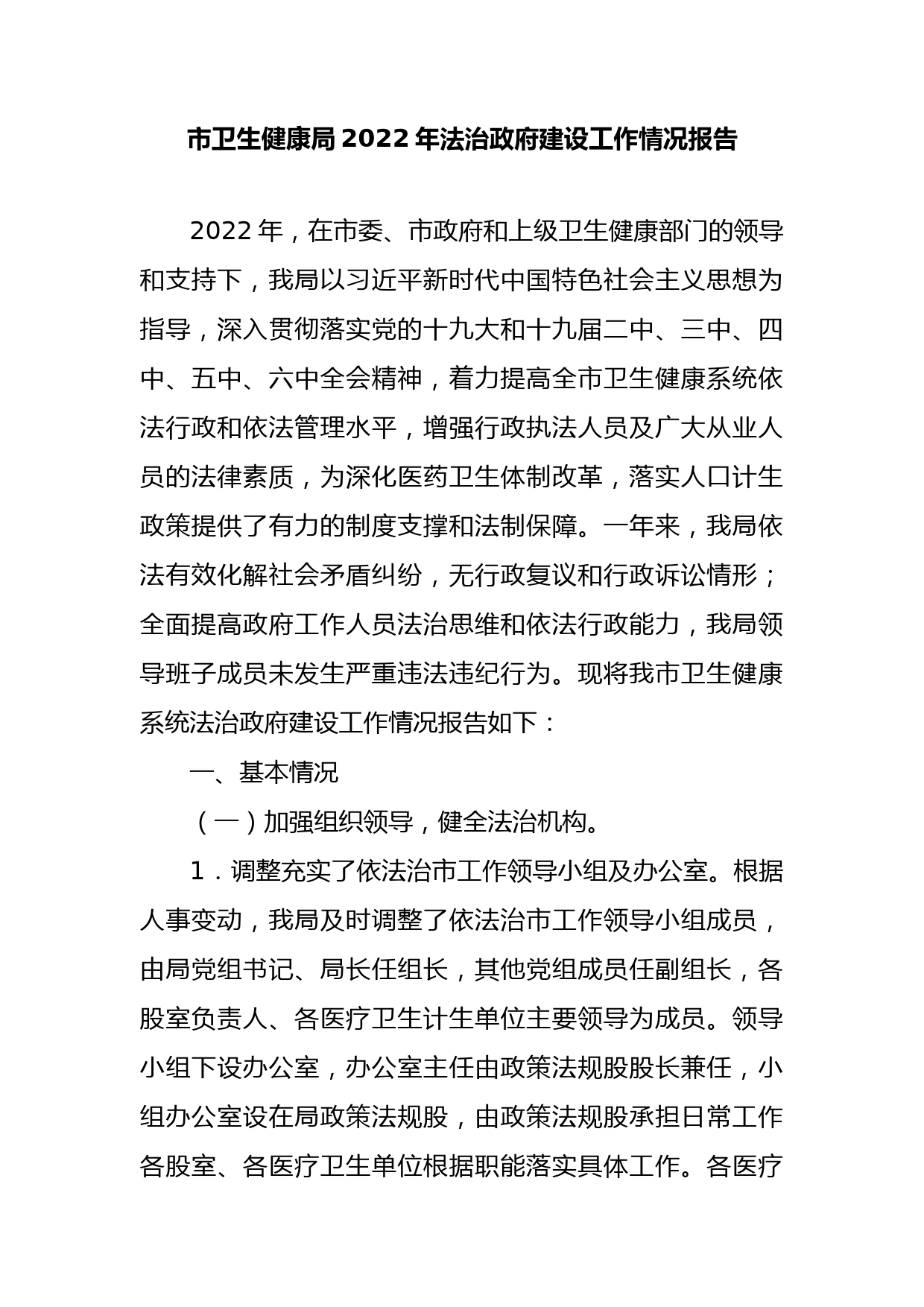 市卫生健康局2022年法治政府建设工作情况报告