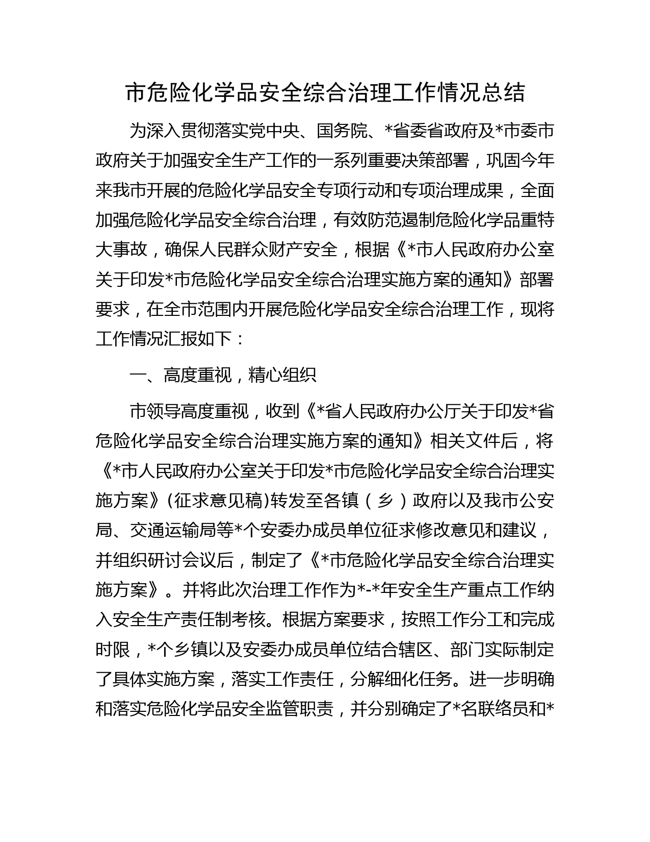 市危险化学品安全综合治理工作情况总结