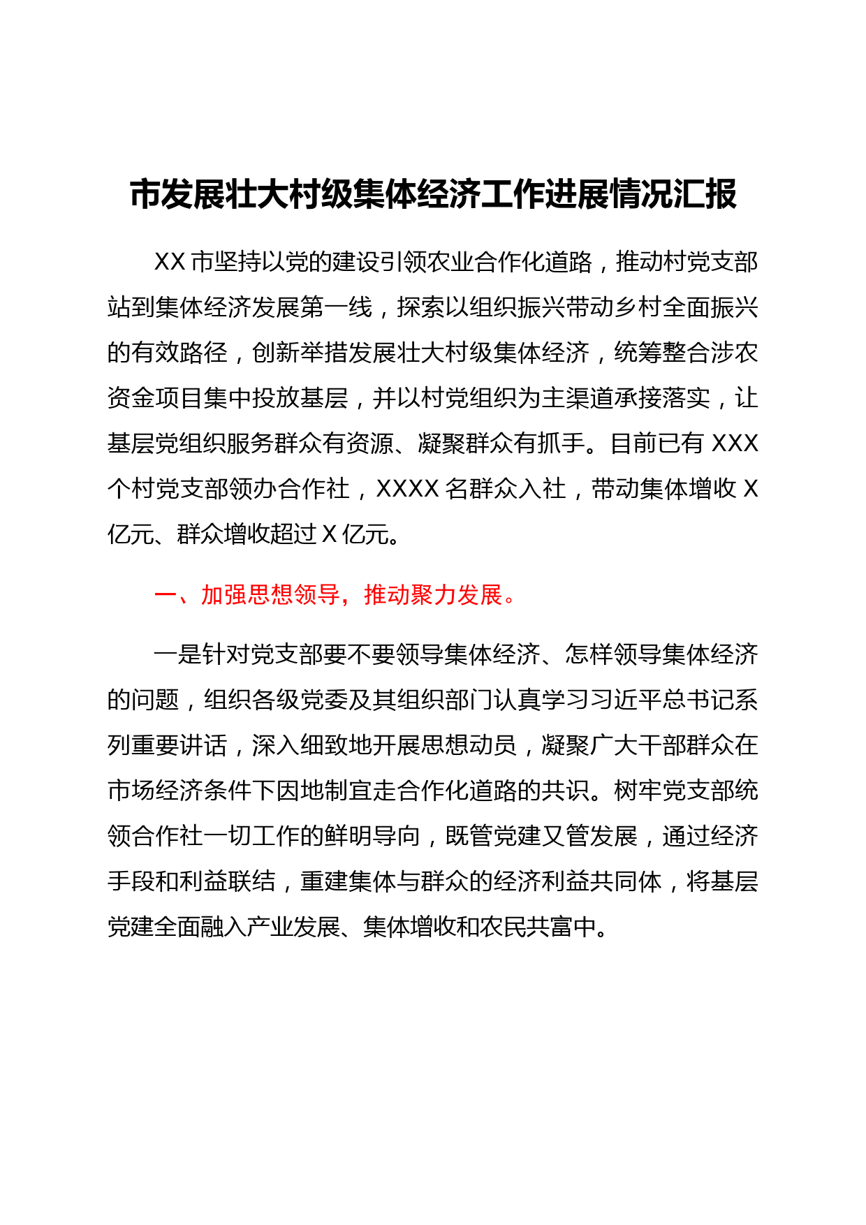 市发展壮大村级集体经济工作进展情况汇报
