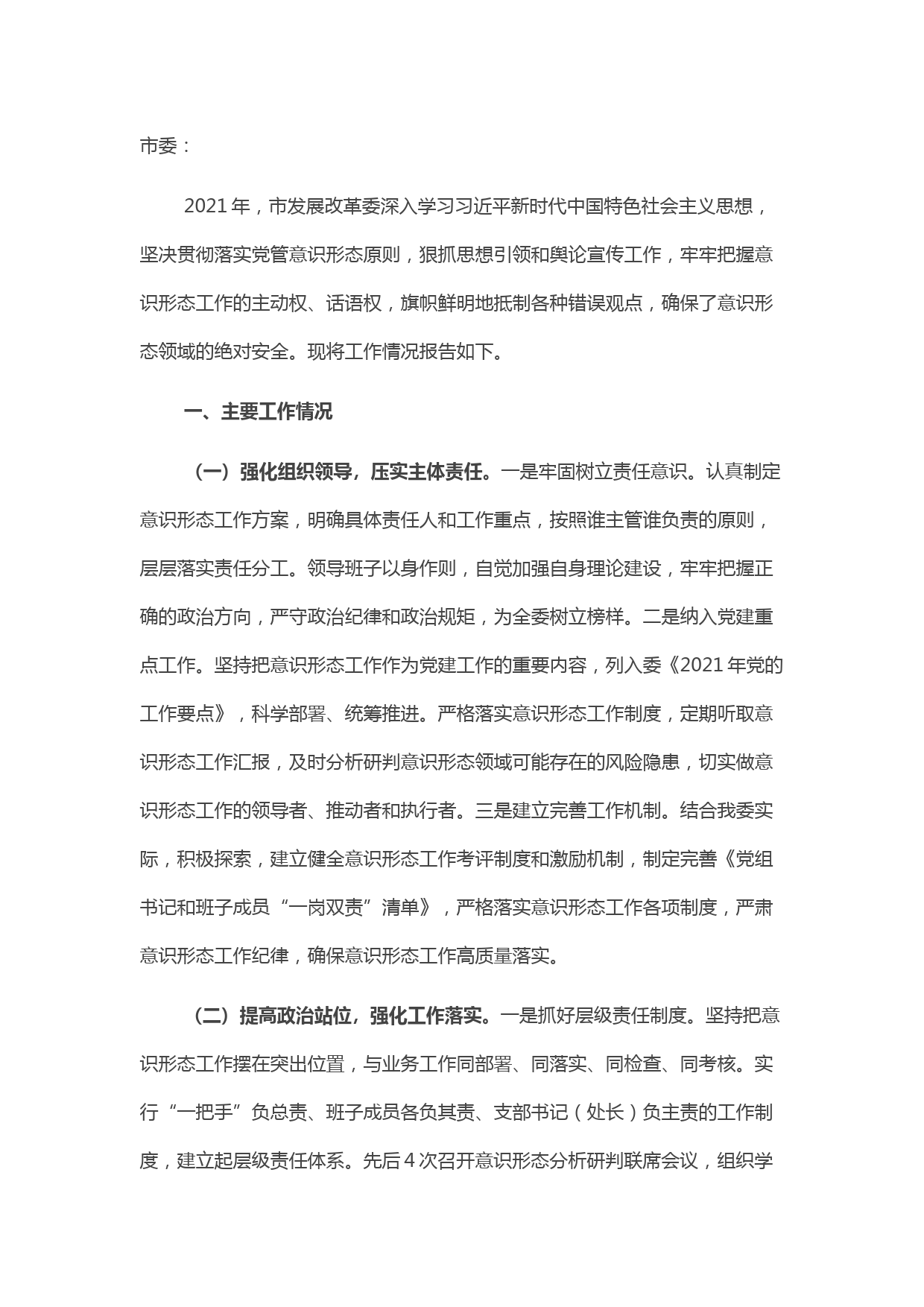 市发展改革委2021年度意识形态工作总结