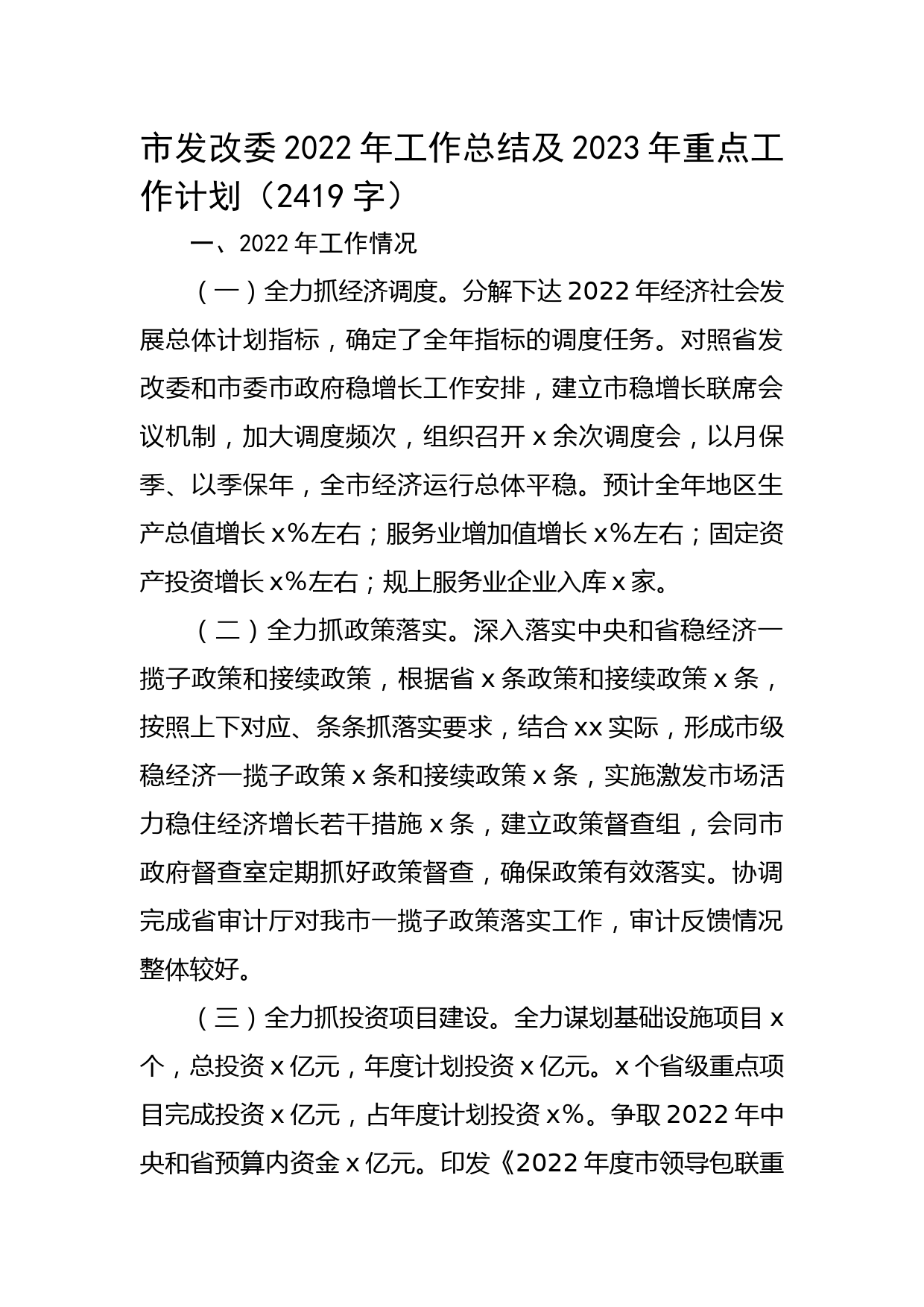 市发改委2022年工作总结及2023年重点工作计划