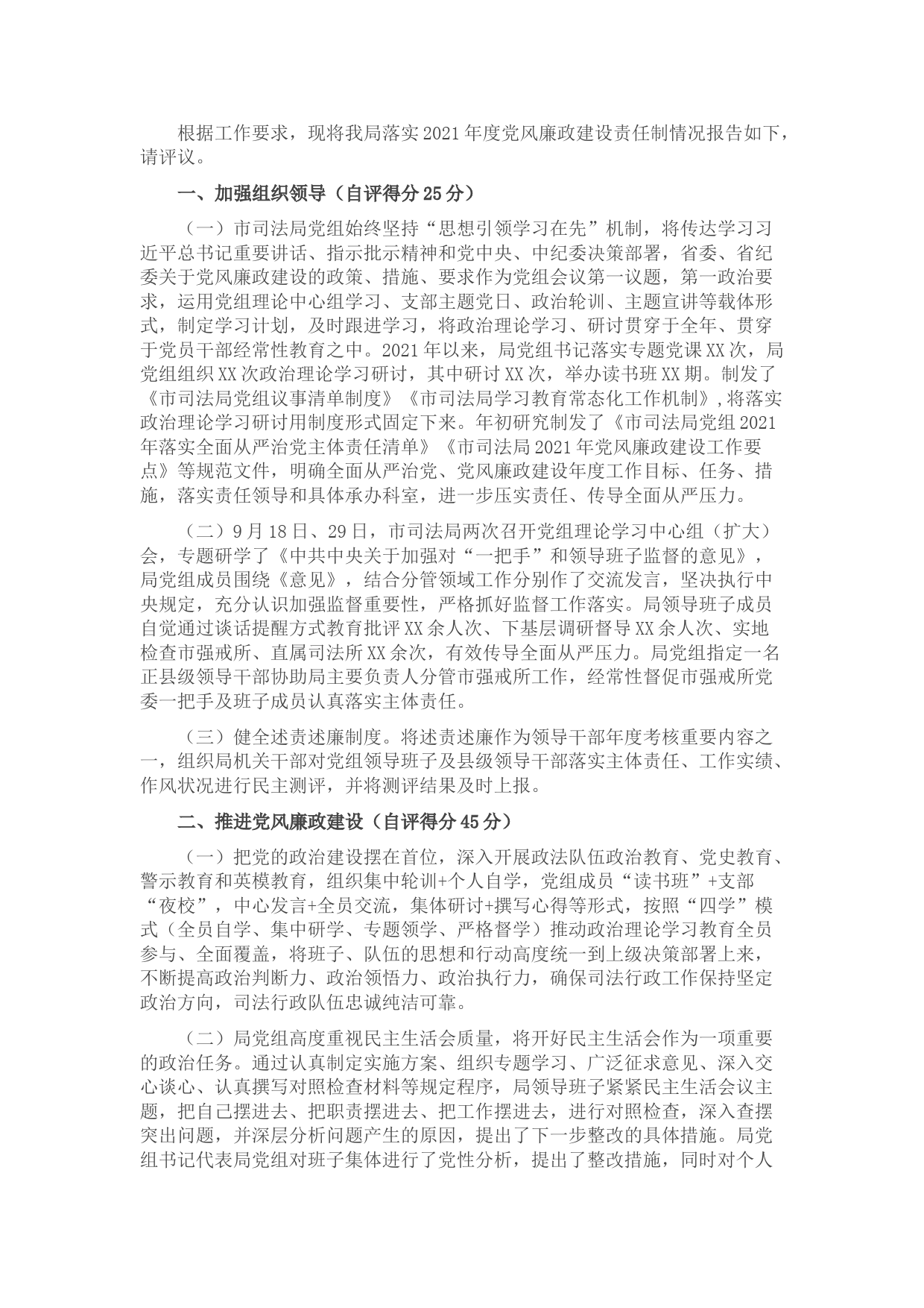 市司法局2021年度党风廉政建设责任制落实情况自评报告