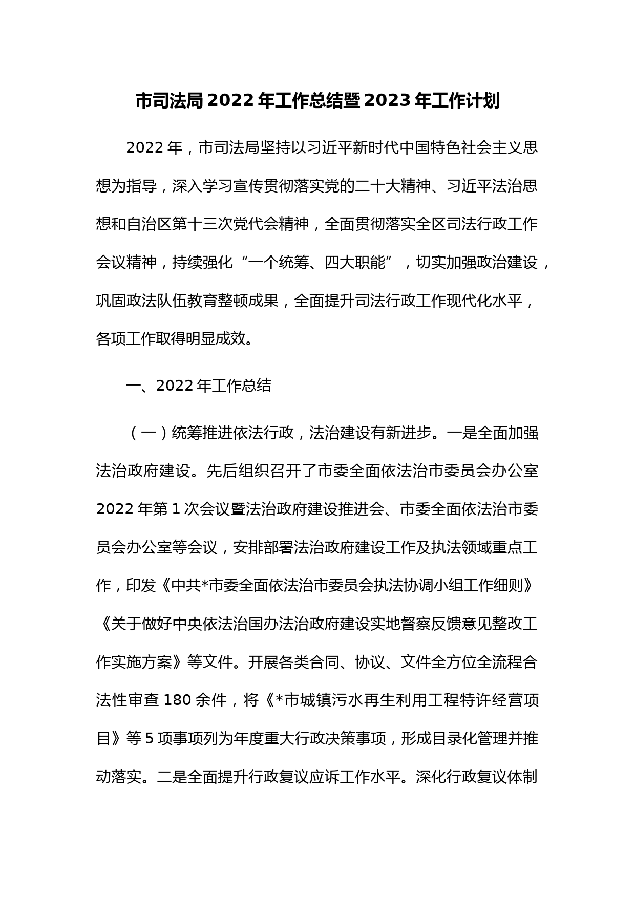 市司法局2022年工作总结暨2023年工作计划
