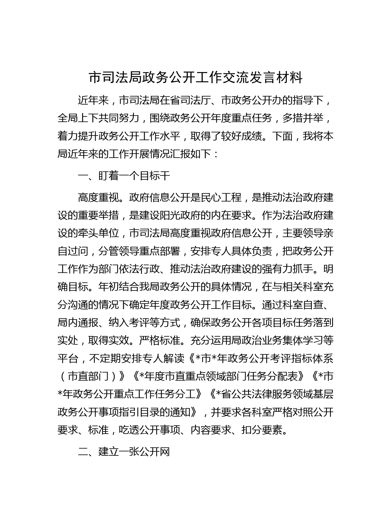 市司法局政务公开工作交流发言材料