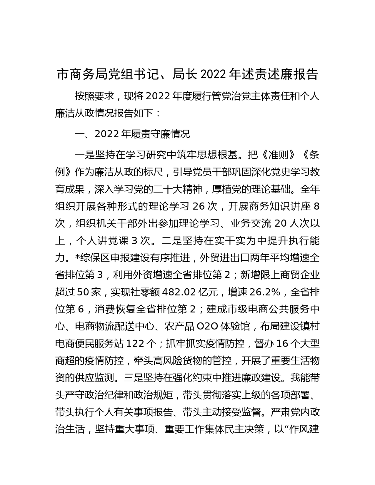 市商务局党组书记、局长2022年述责述廉报告