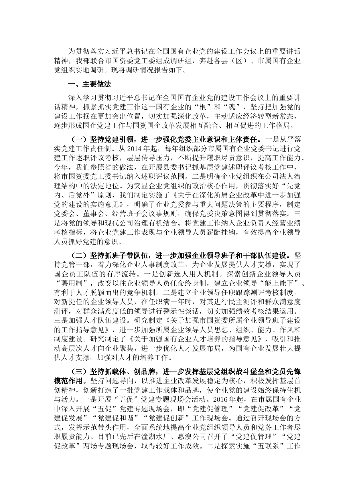 市国有企业党建工作调研报告
