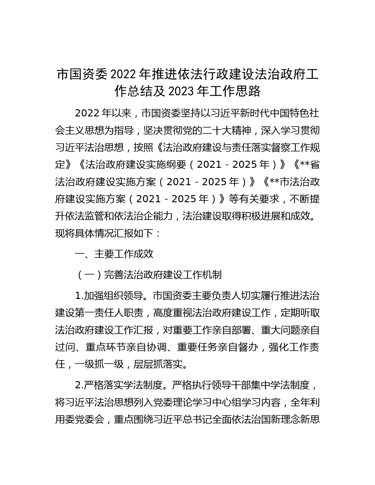 市国资委2022年推进依法行政建设法治政府工作总结及2023年工作思路