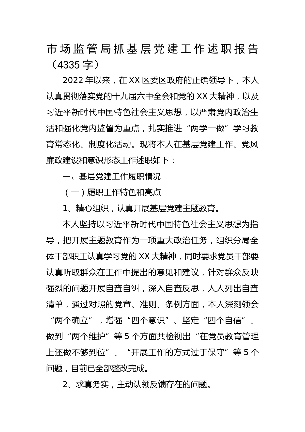 市场监管局抓基层党建工作述职报告