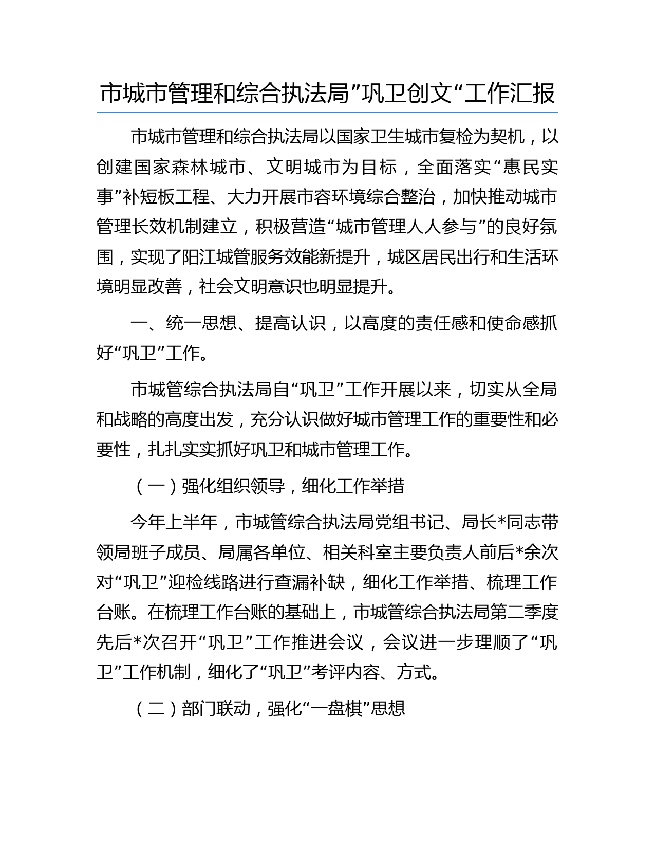 市城市管理和综合执法局”巩卫创文“工作汇报