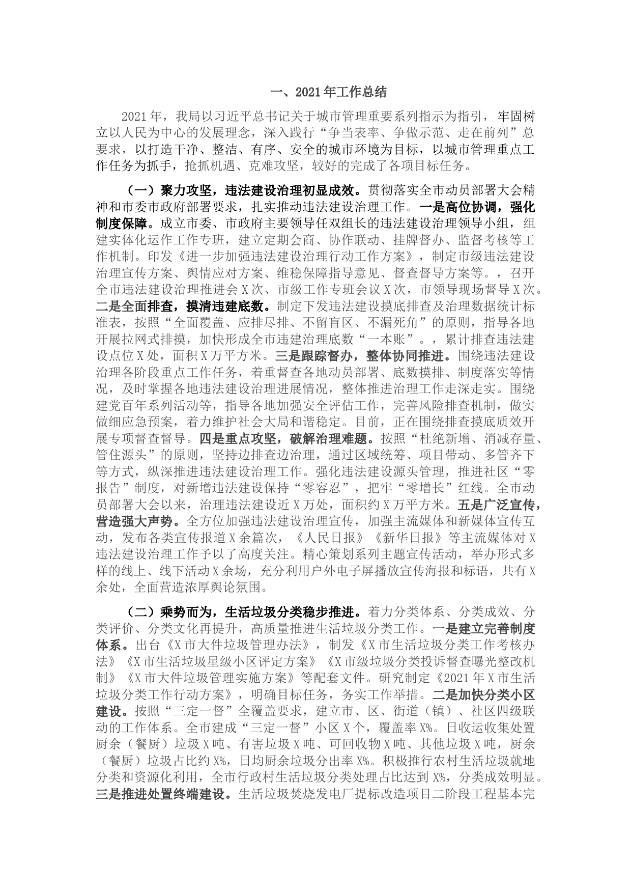 市城市管理局2021年工作总结和2022年工作计划