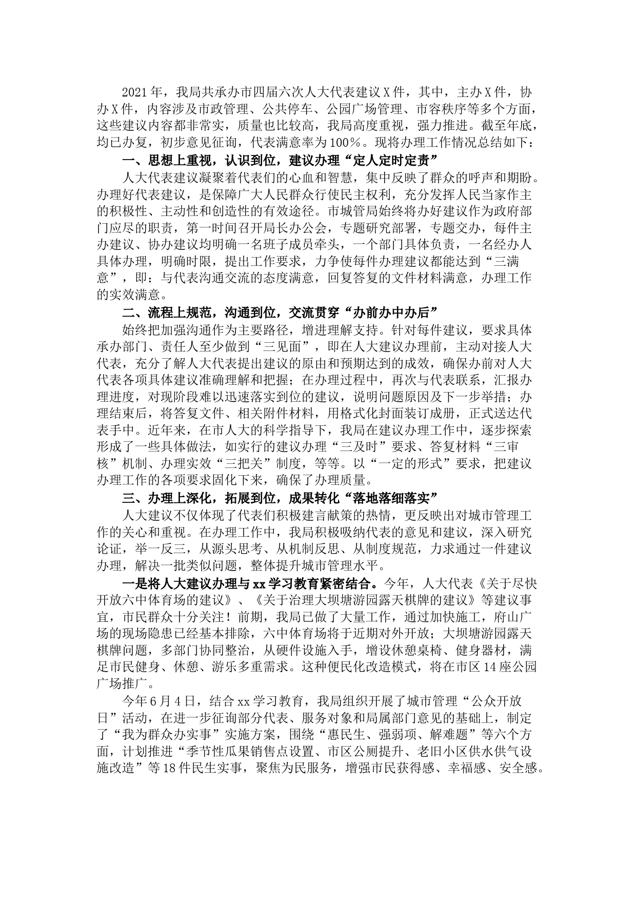 市城管局2021年度人大建议办理工作总结