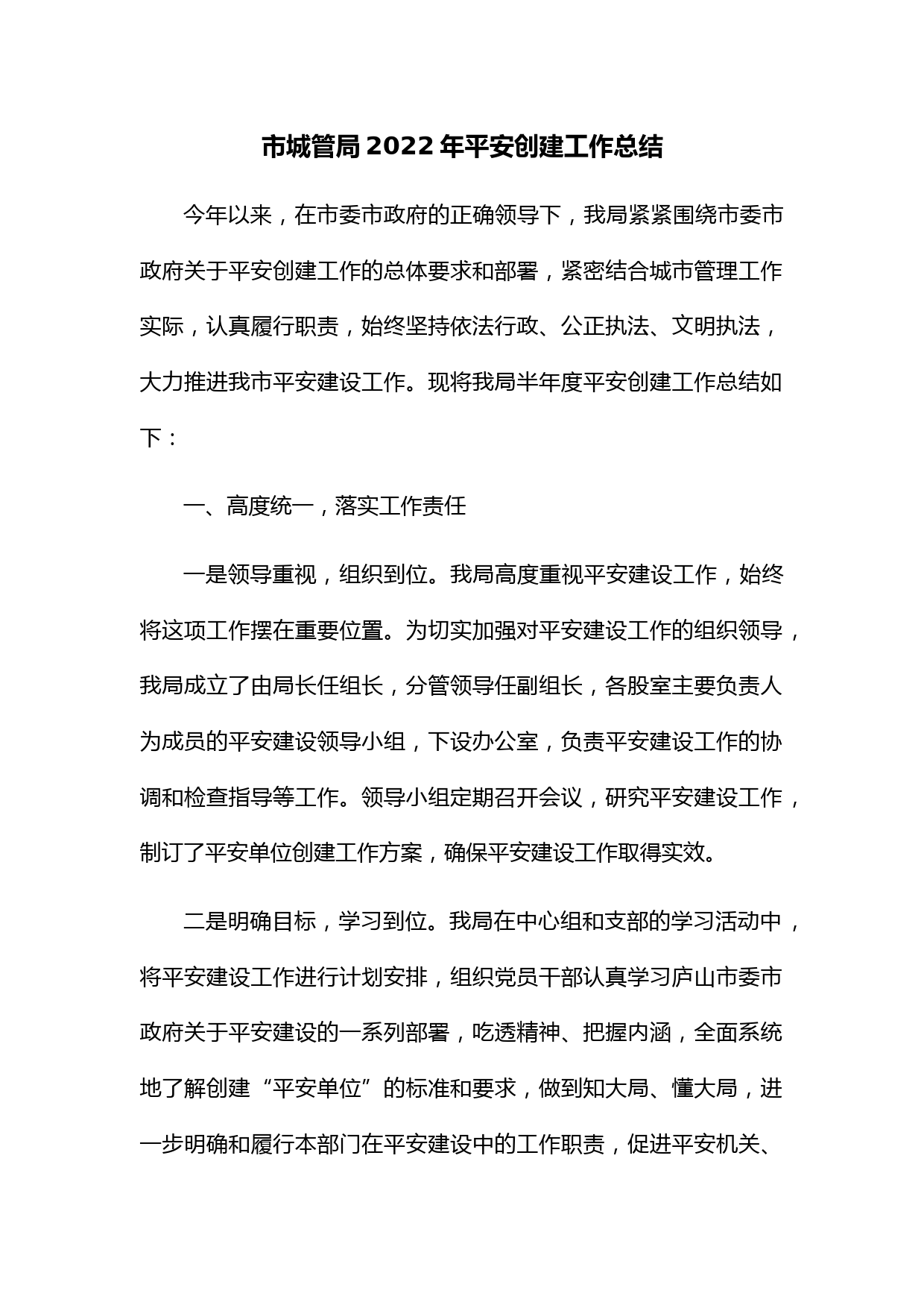 市城管局2022年平安创建工作总结