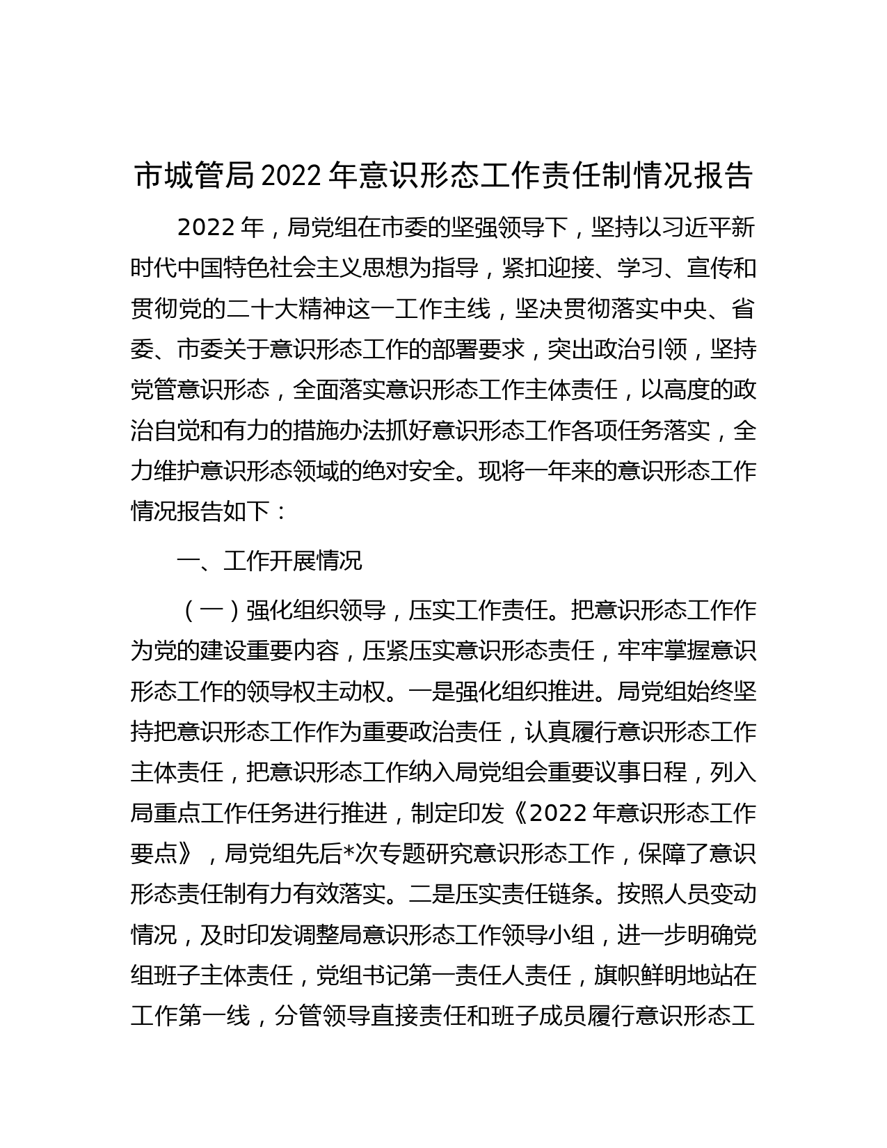 市城管局2022年意识形态工作责任制情况报告