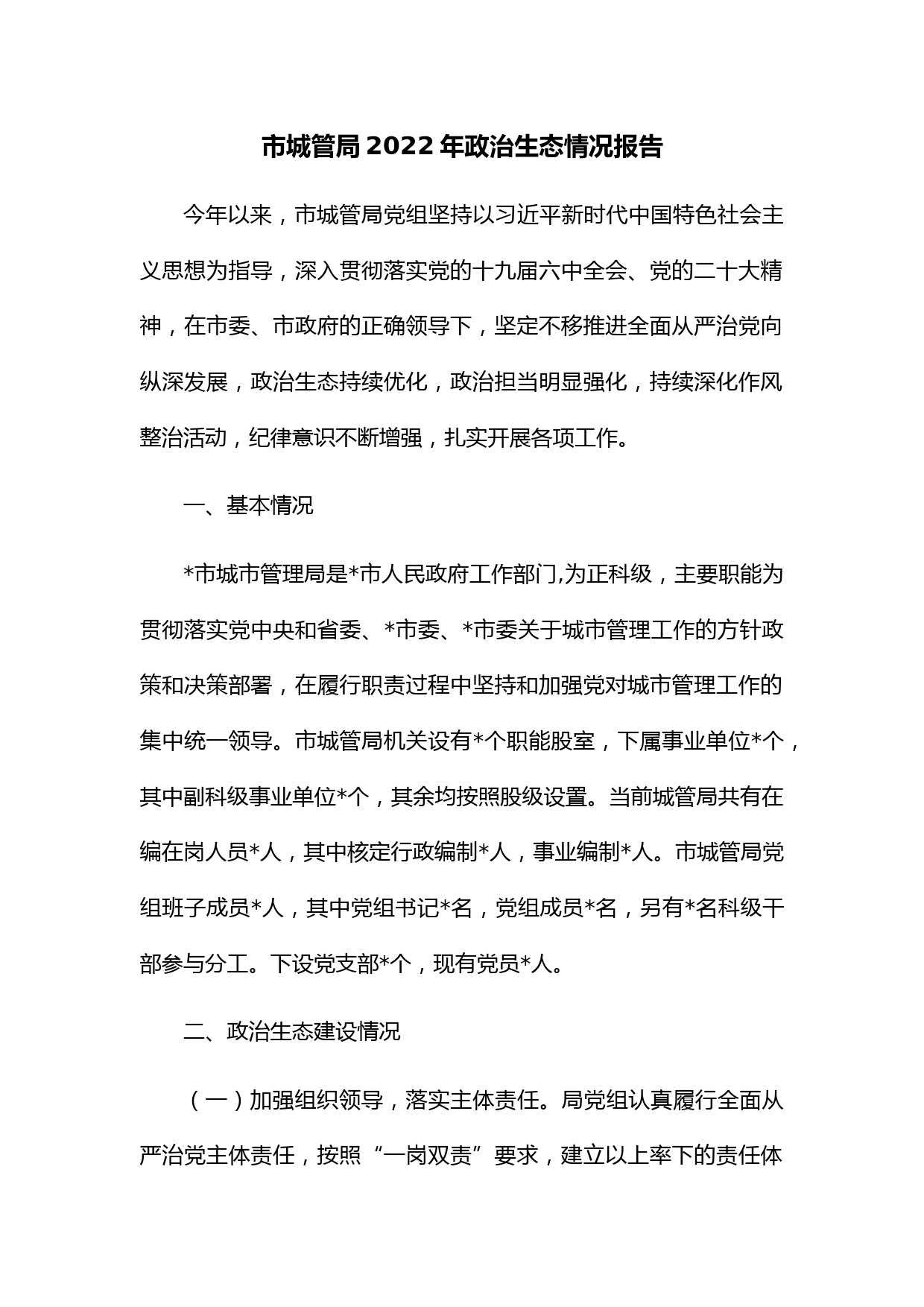 市城管局2022年政治生态情况报告