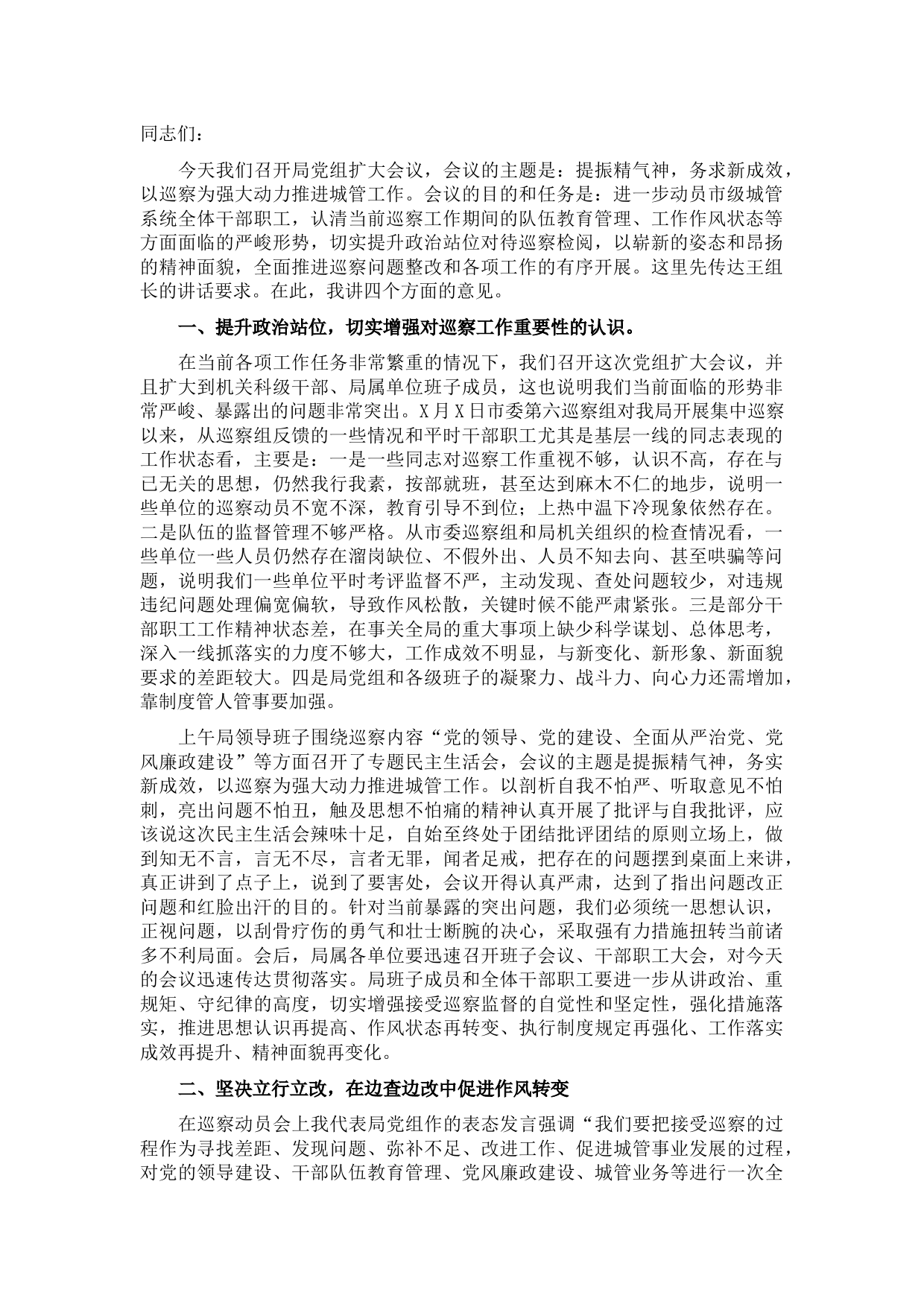 市城管局党组书记、局长在局党组扩大会议上的讲话