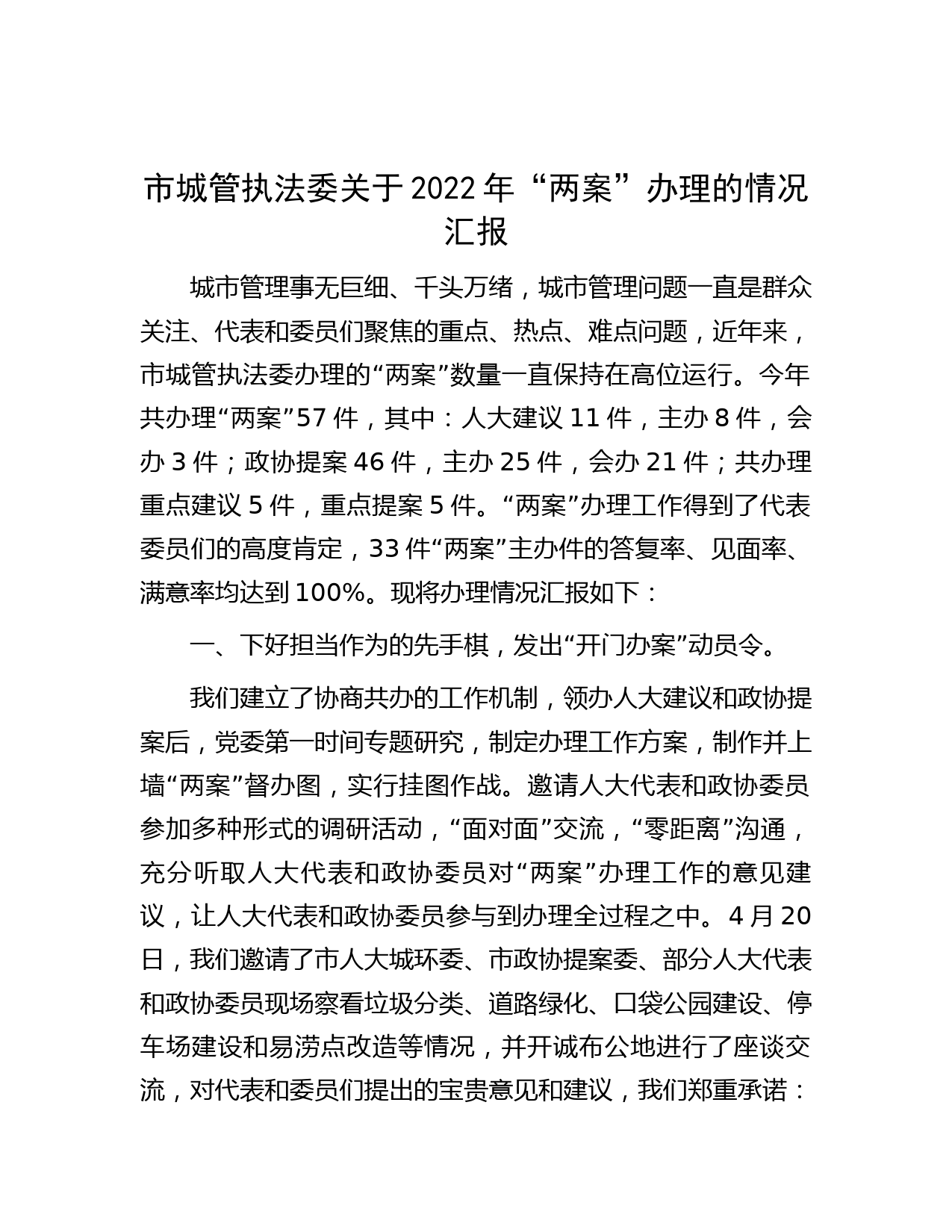 市城管执法委关于2022年“两案”办理的情况汇报