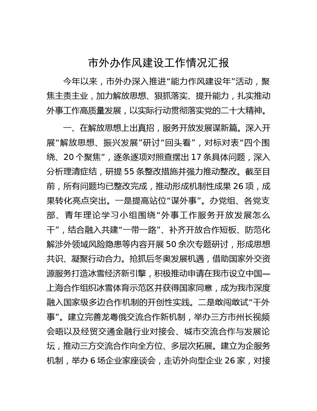 市外办作风建设工作情况汇报