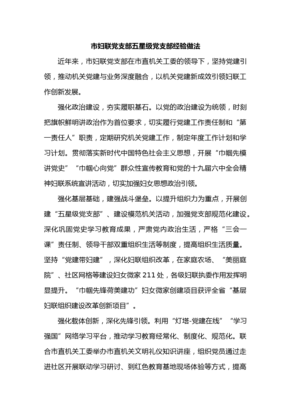 市妇联党支部五星级党支部经验做法