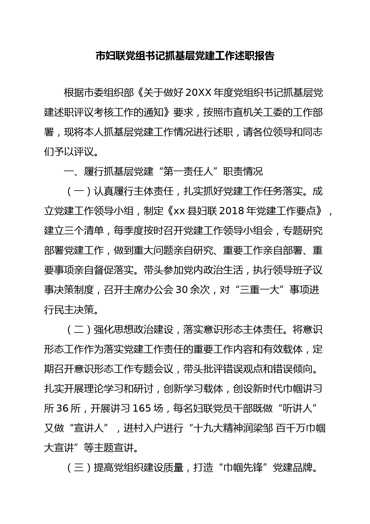 市妇联党组书记抓基层党建工作述职报告