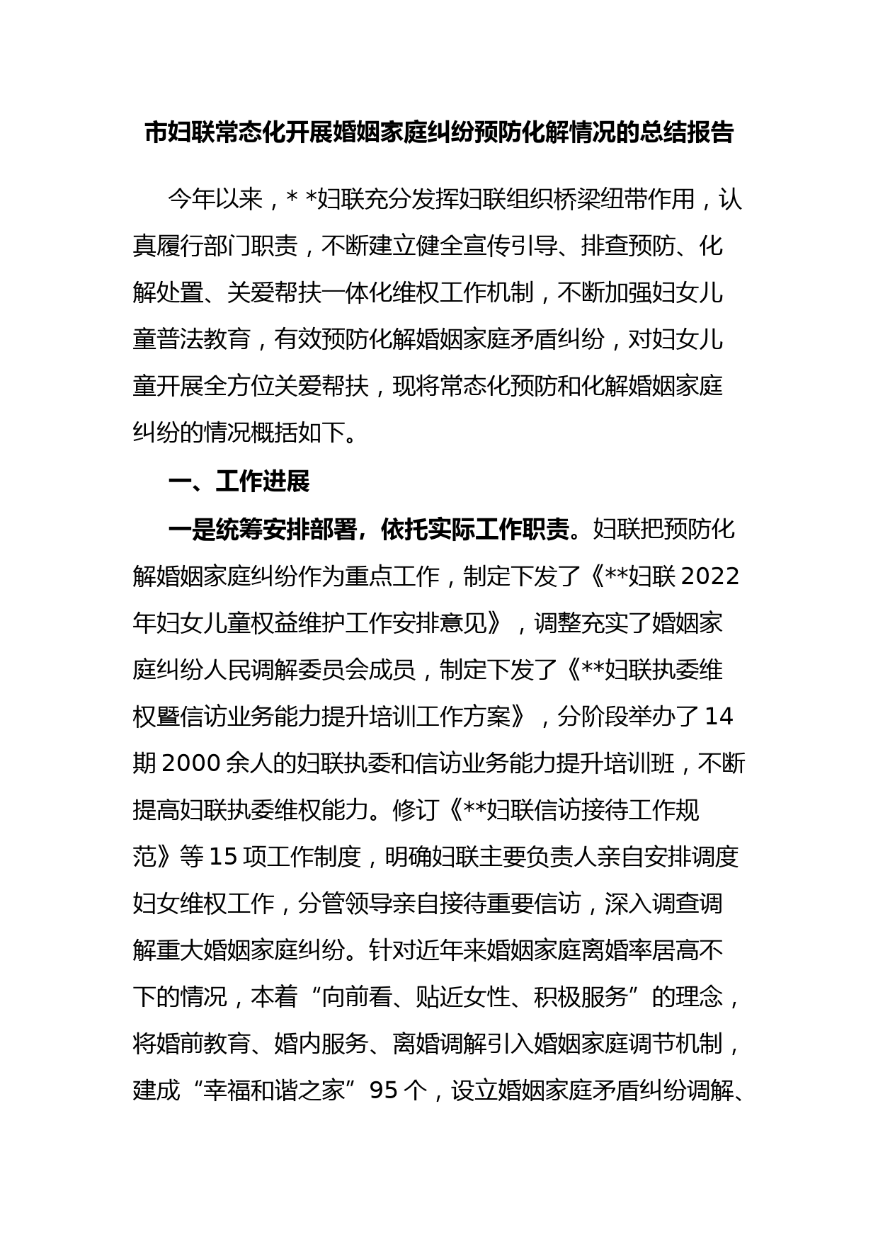 市妇联常态化开展婚姻家庭纠纷预防化解情况的总结报告