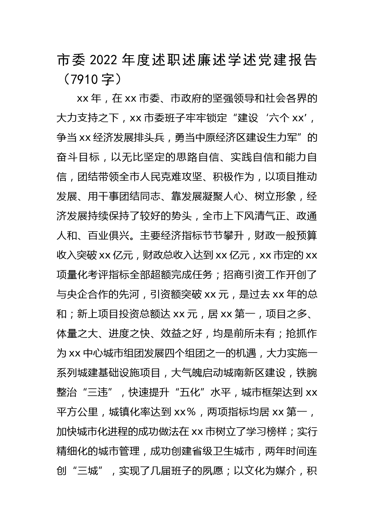 市委2022年度述职述廉述学述党建报告